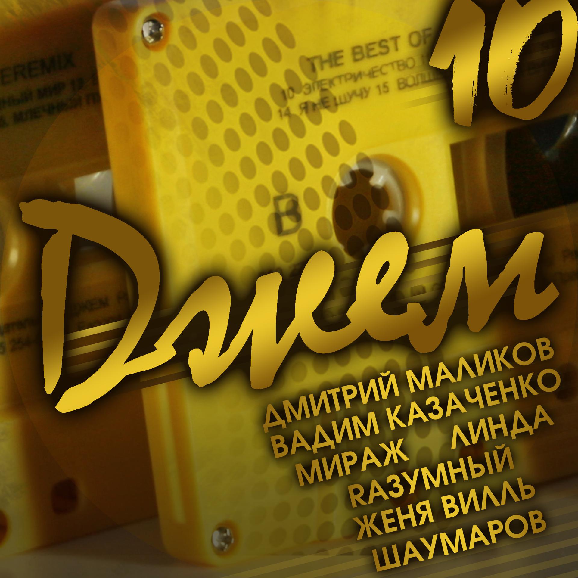 Постер к треку Женя Вилль - Странные танцы (Light Version)