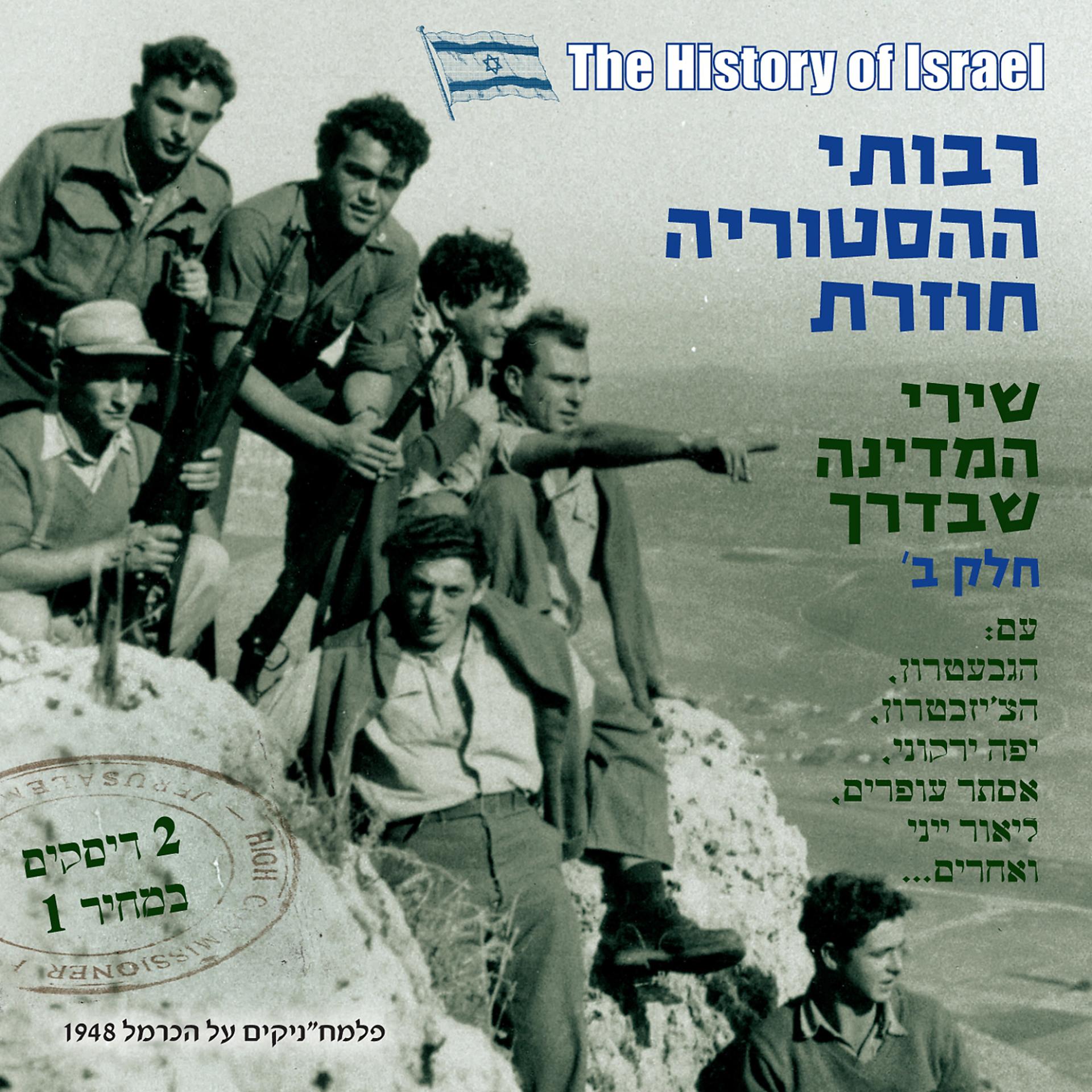 Постер альбома The History of Israel
