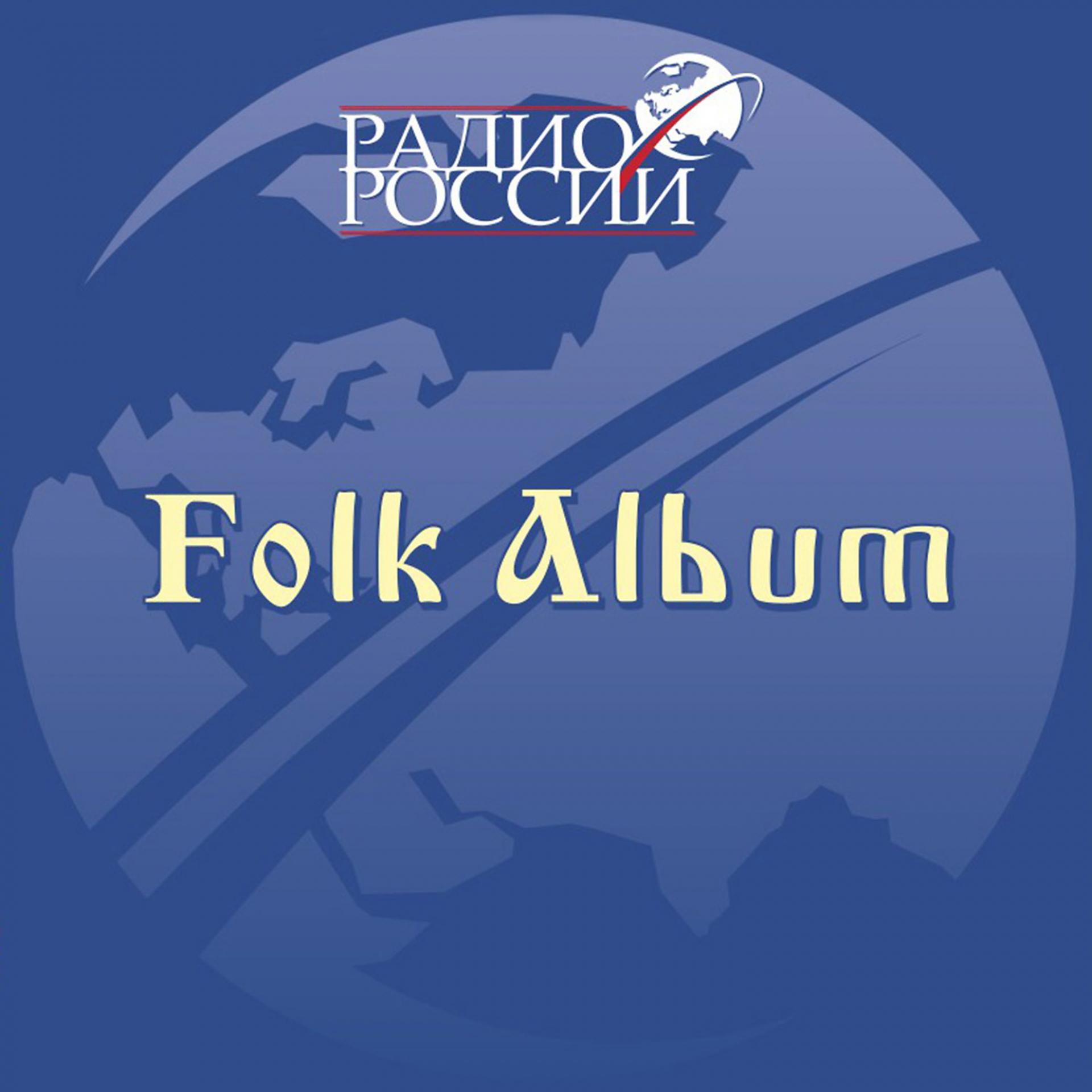Постер альбома Фолк альбом Радио России