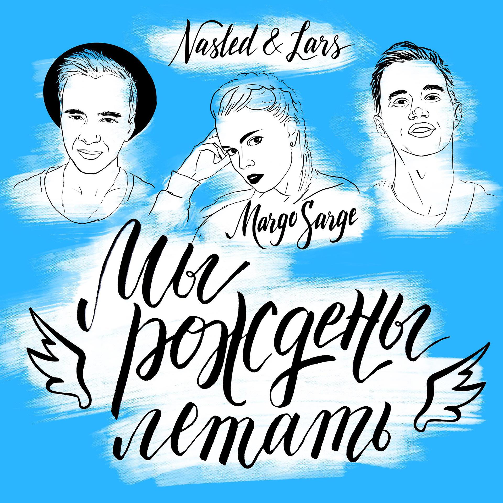 Постер к треку Nasled, Lars, Margo Sarge - Мы рождены летать (feat. Margo Sarge)