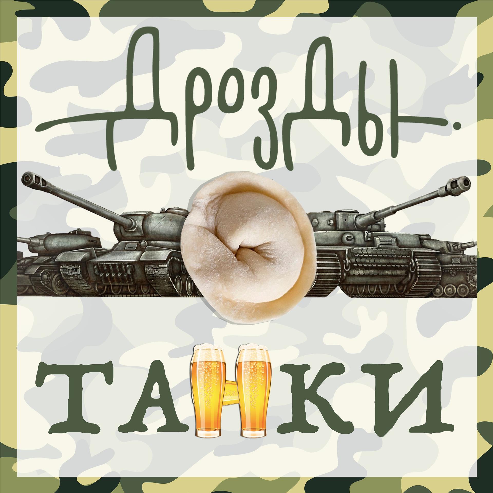 Постер альбома Танки