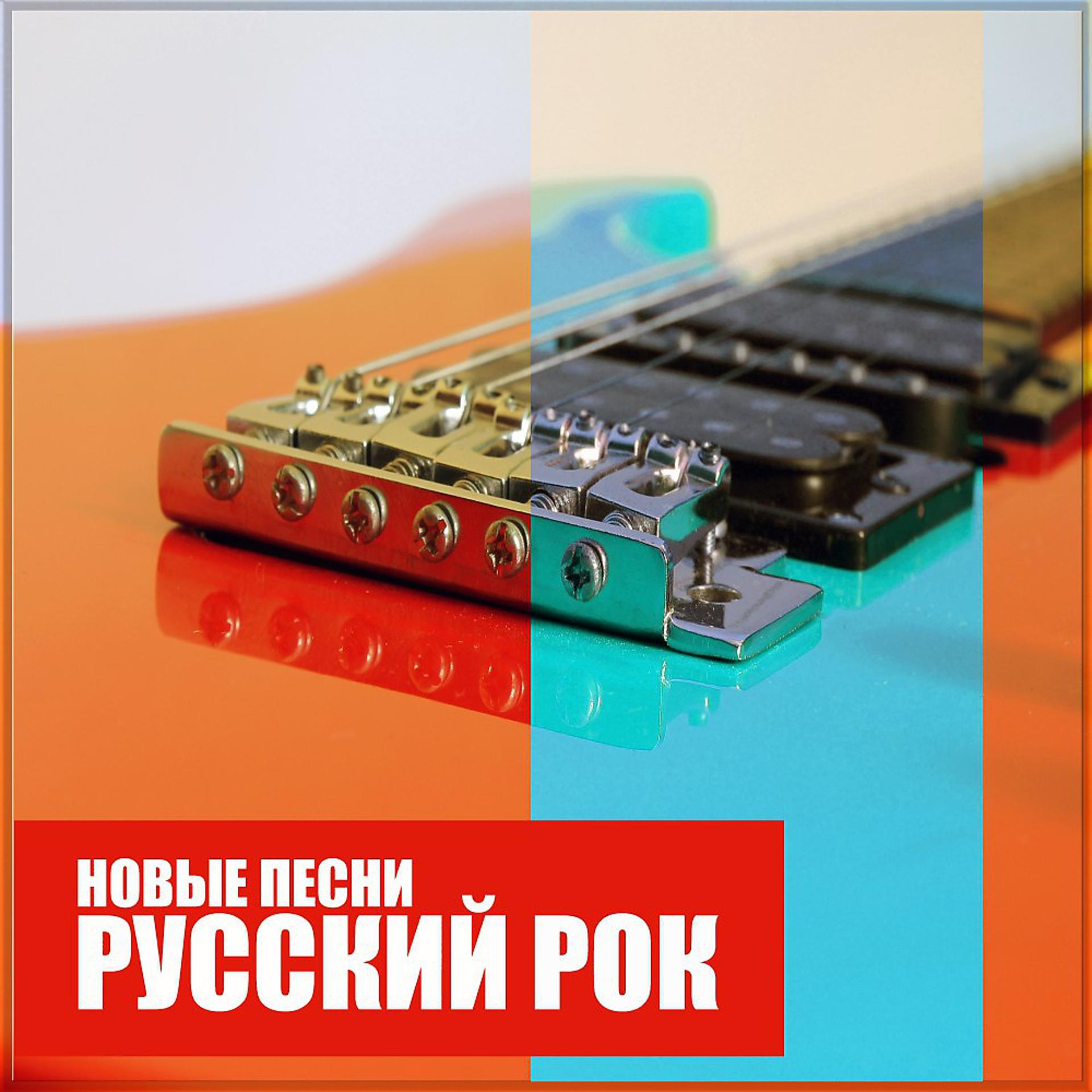 Постер альбома Русский Рок: Новые песни