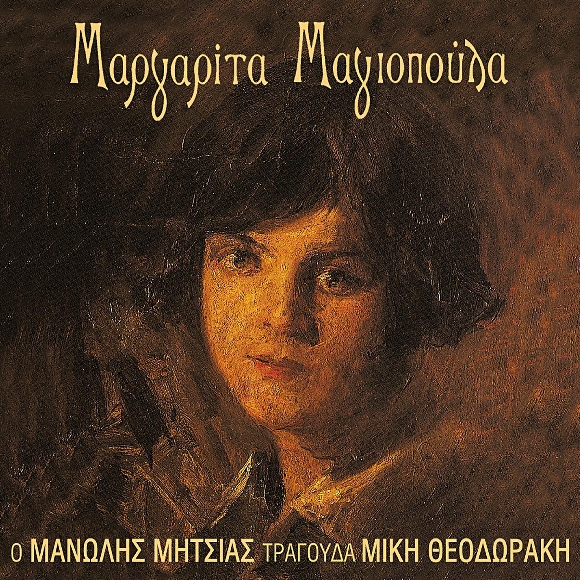Постер альбома Margarita Magiopoula