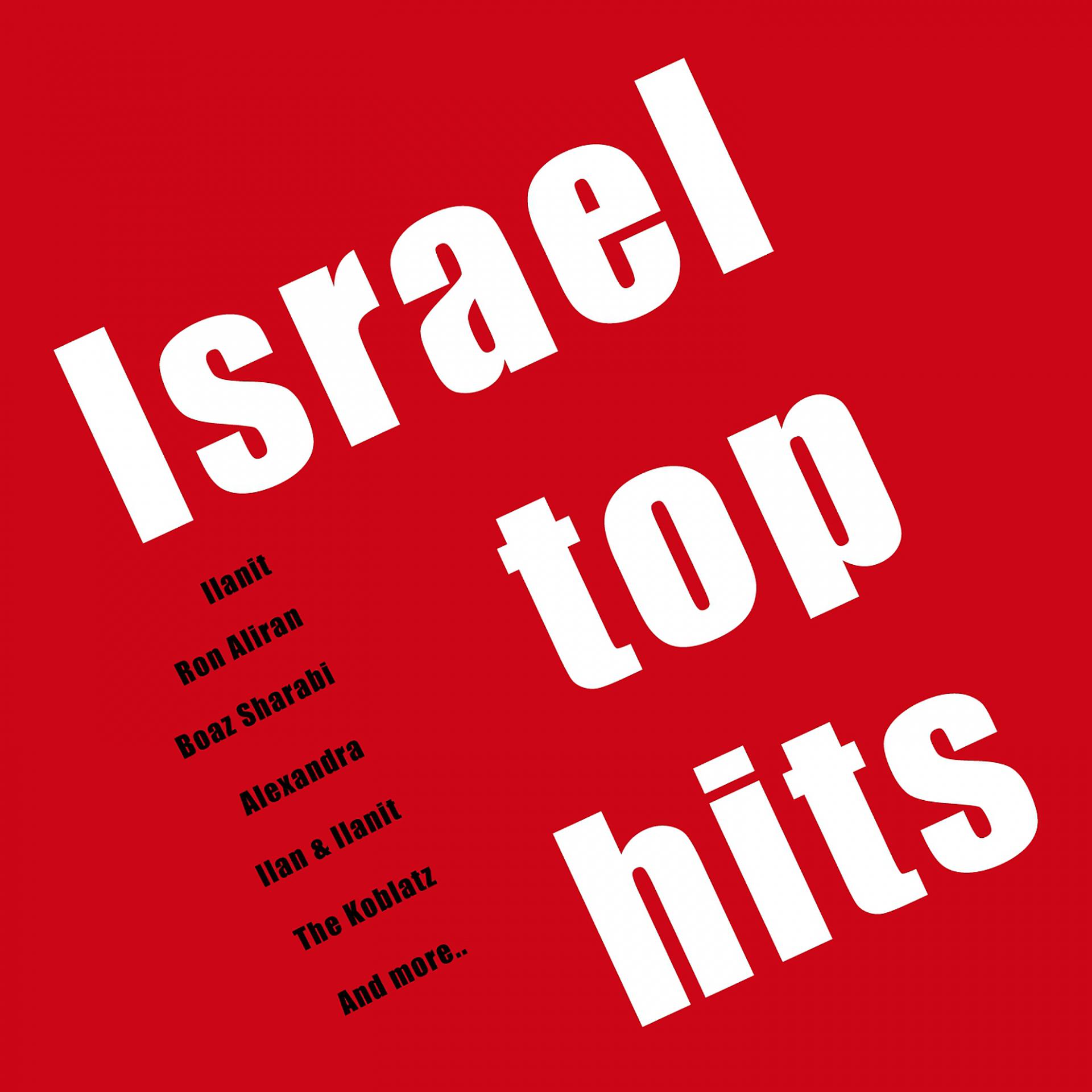 Постер альбома הלהיטים הגדולים של ישראל