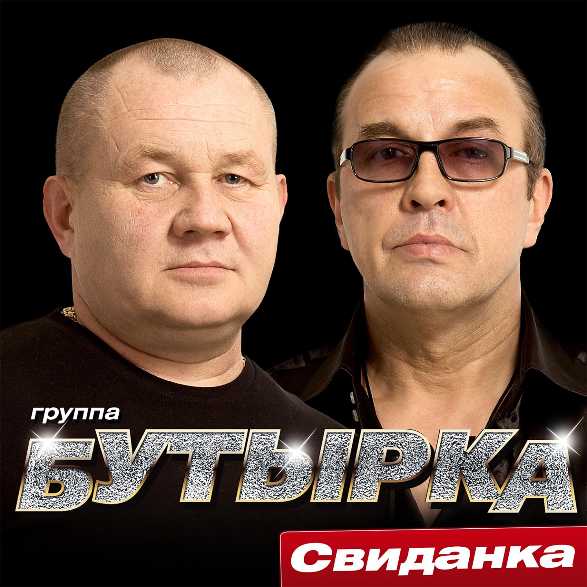Группа бутырка Свиданка. Бутырка - Свиданка (2015). Группа бутырка диск 2002.
