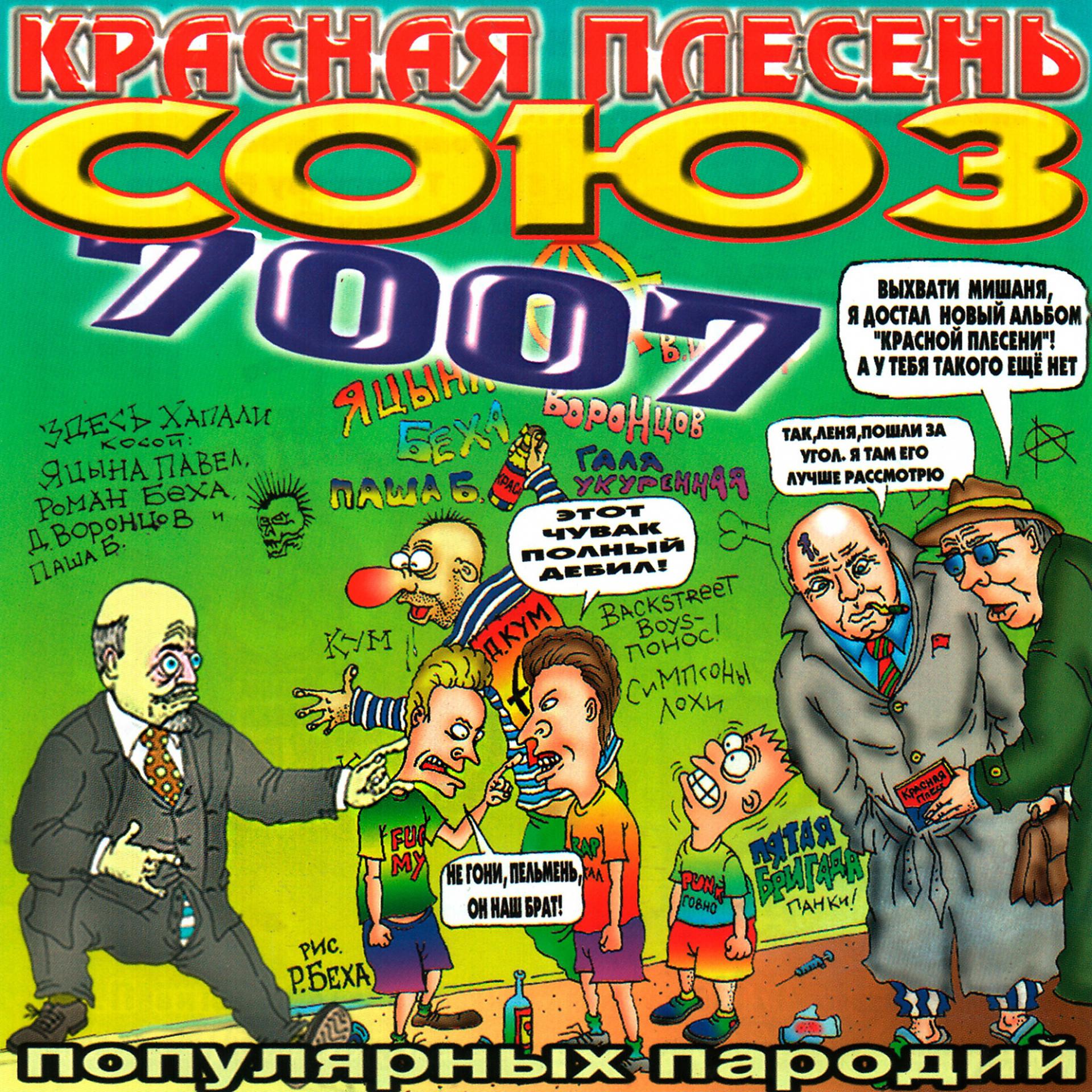 Постер альбома СОЮЗ популярных пародий 7007