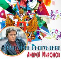 Постер альбома Достояние республики: Андрей Миронов