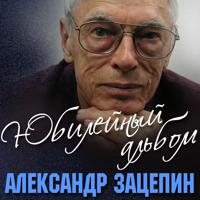Постер альбома Александр Зацепин: Юбилейный альбом