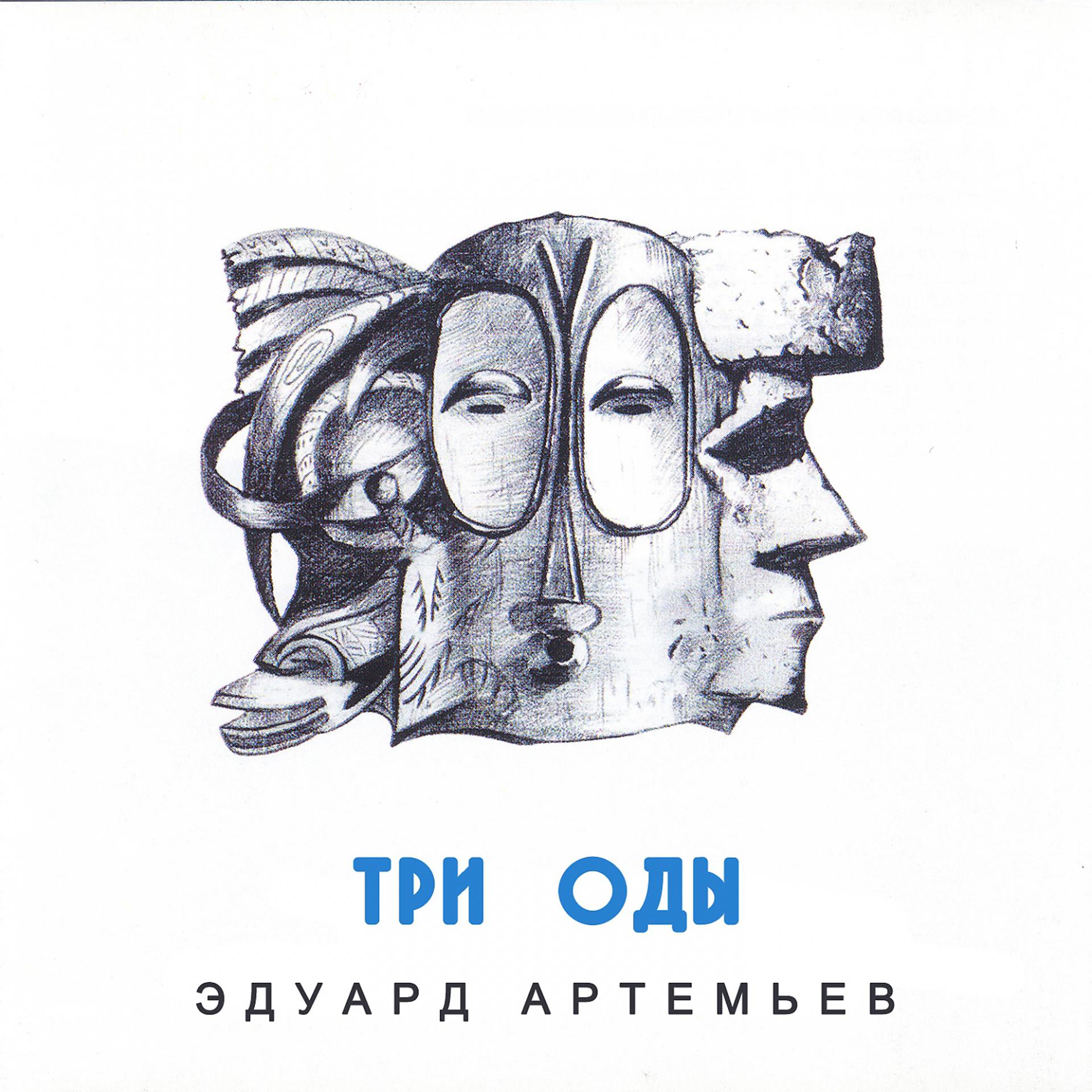 Постер альбома Три оды