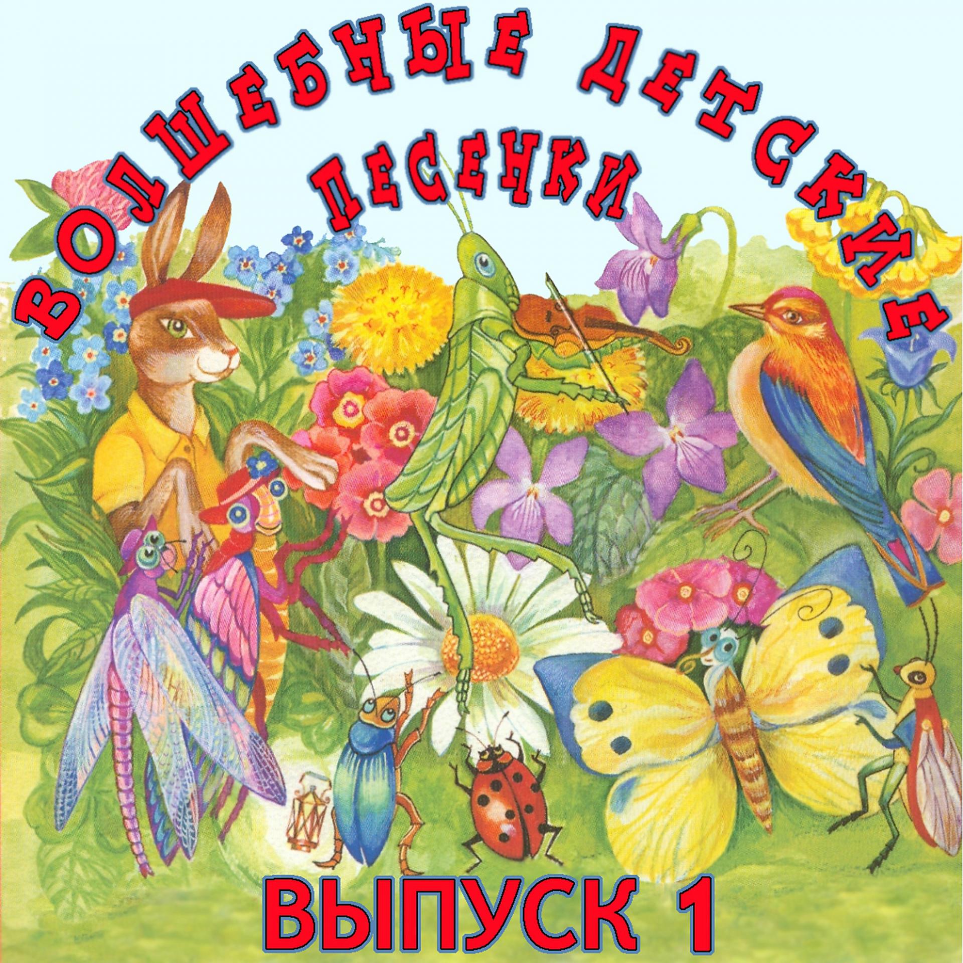 Постер альбома Волшебные детские песенки: Давид Тухманов, Ч. 1