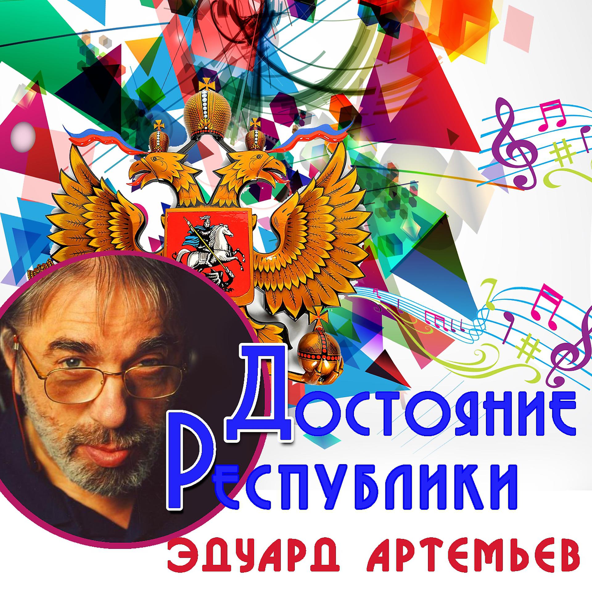 Постер альбома Достояние республики: Эдуард Артемьев