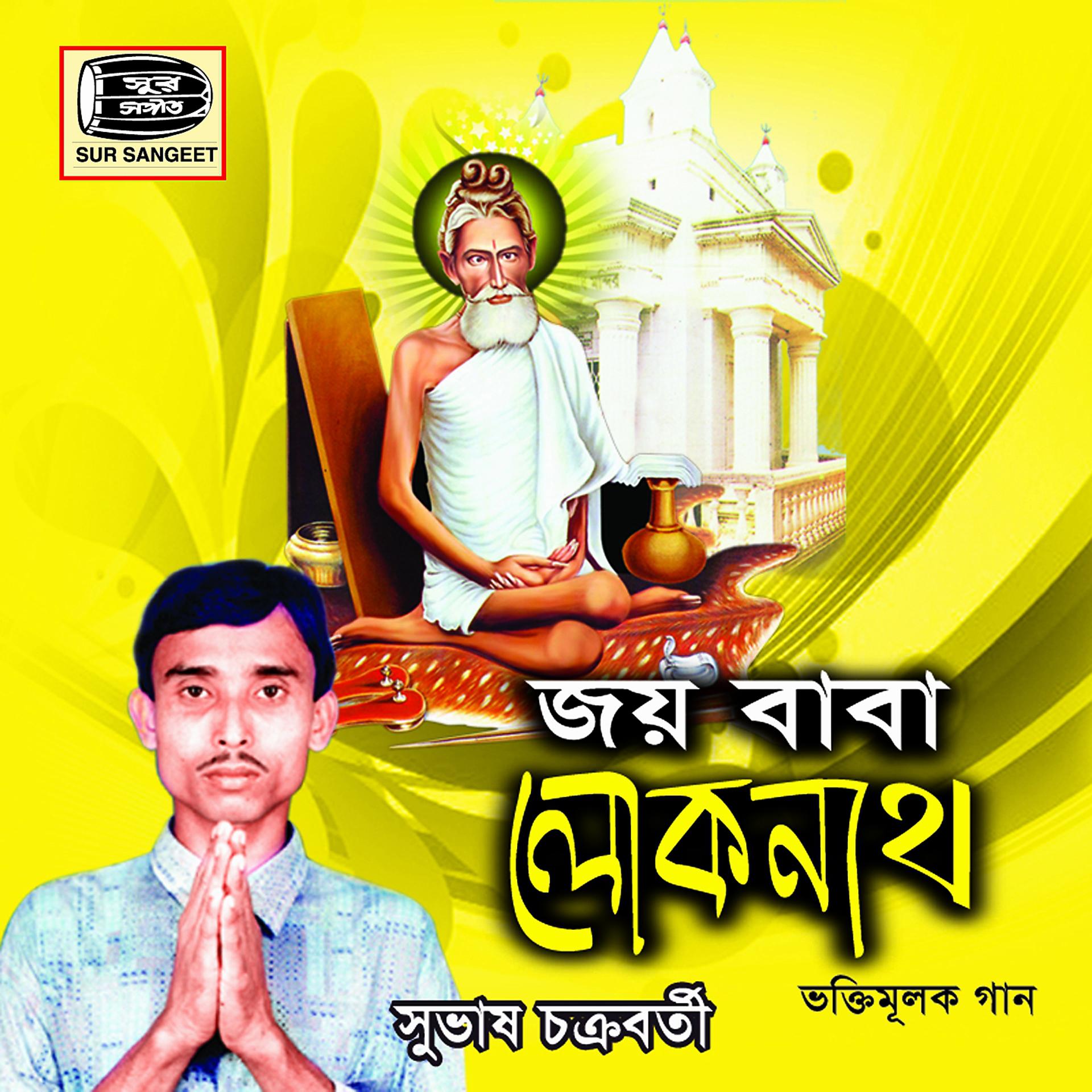 Постер альбома Joy Baba Loknath