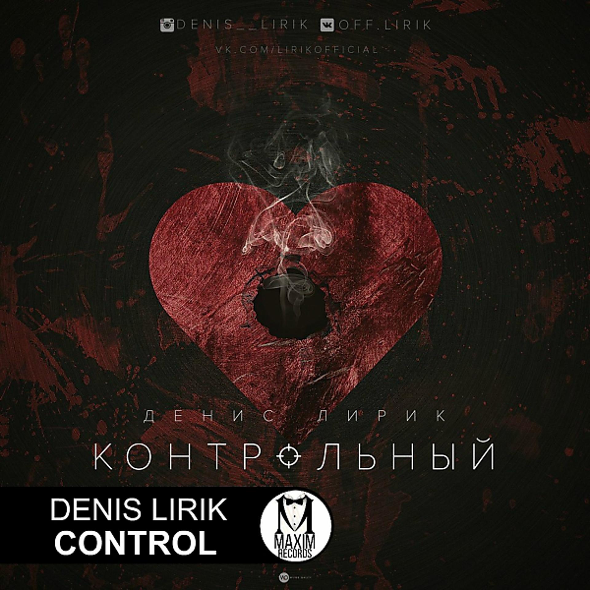 Постер альбома Контрольный