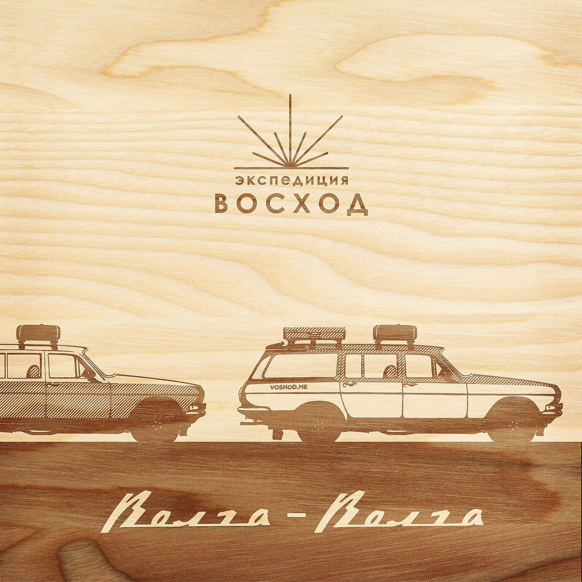 Постер альбома Волга - волга