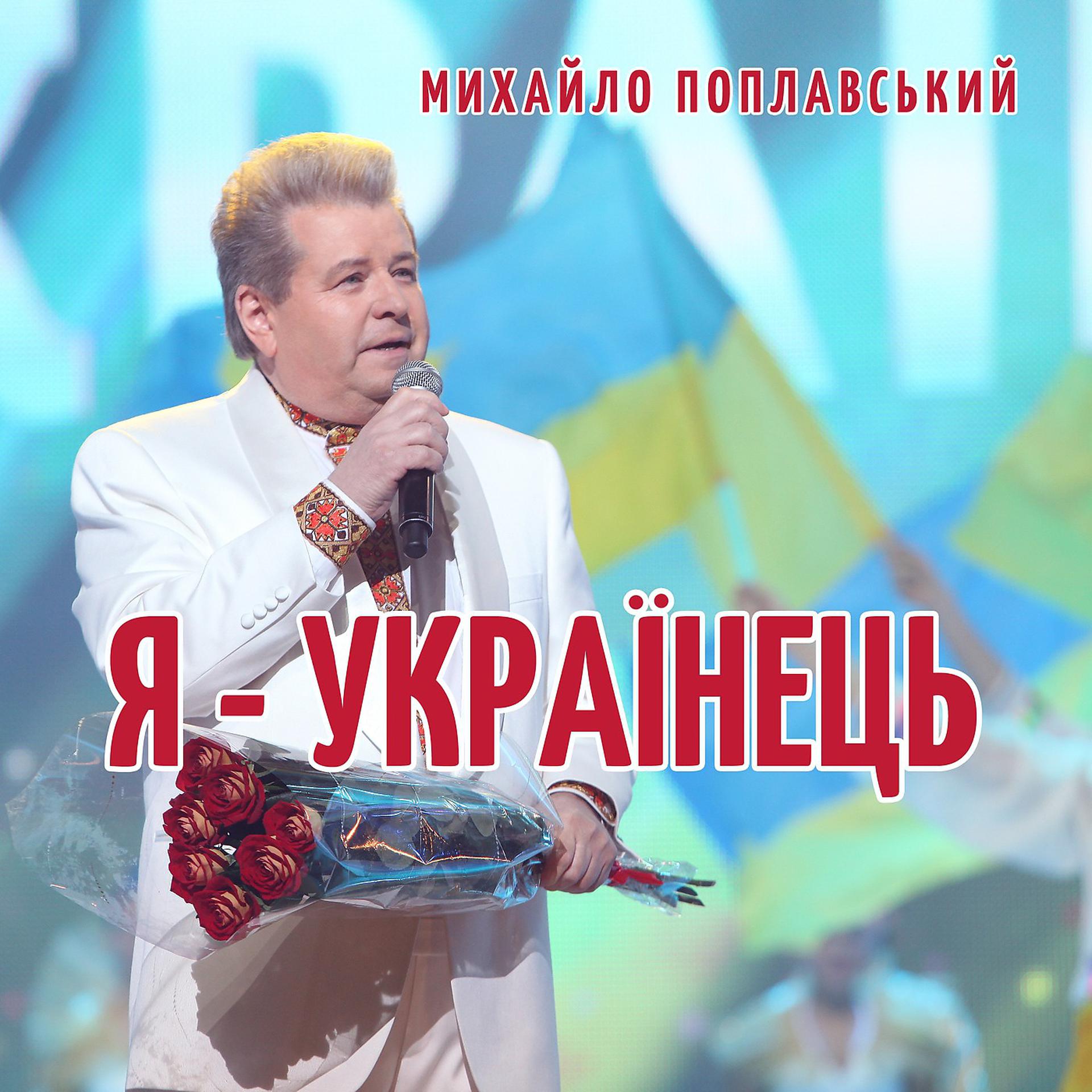 Постер альбома Я -українець