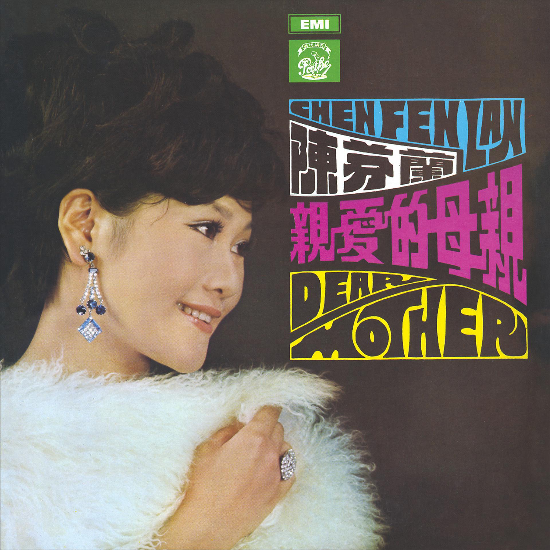 Постер альбома Chen Fen Lan Qin Ai De Mu Qin