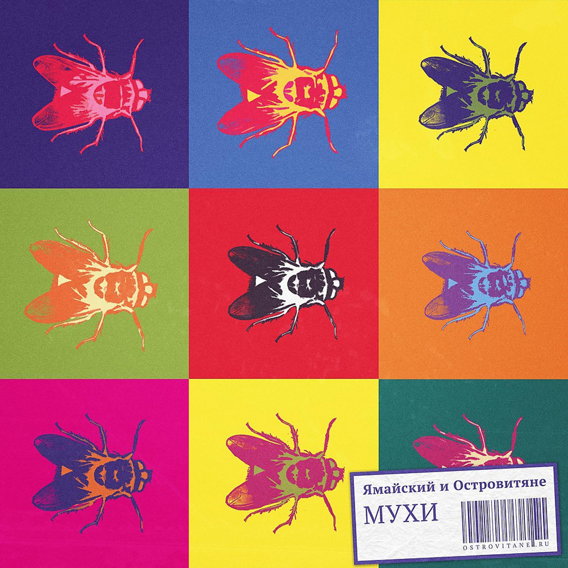 Постер альбома Мухи