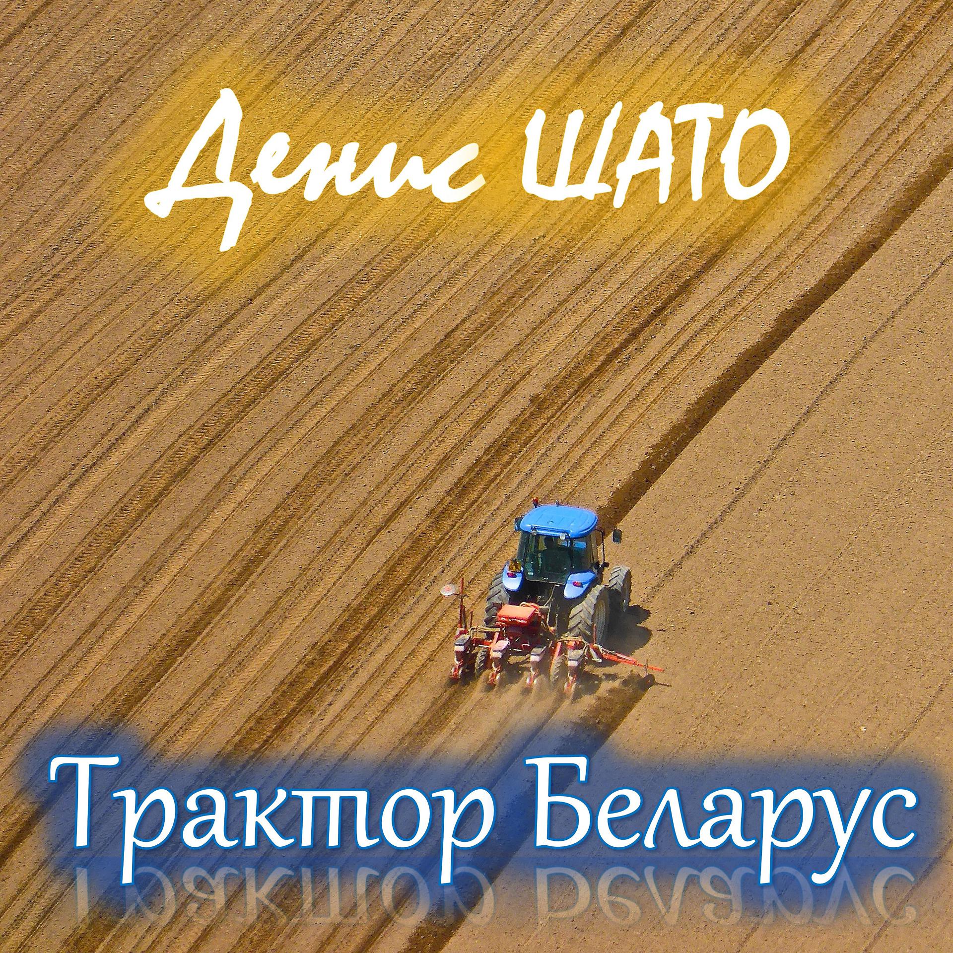 Постер альбома Трактор Беларус
