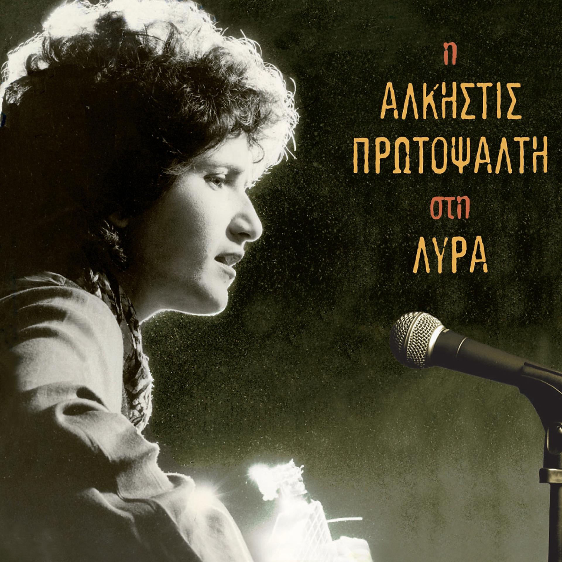 Постер альбома I Alkistis Protopsalti Sti Lyra