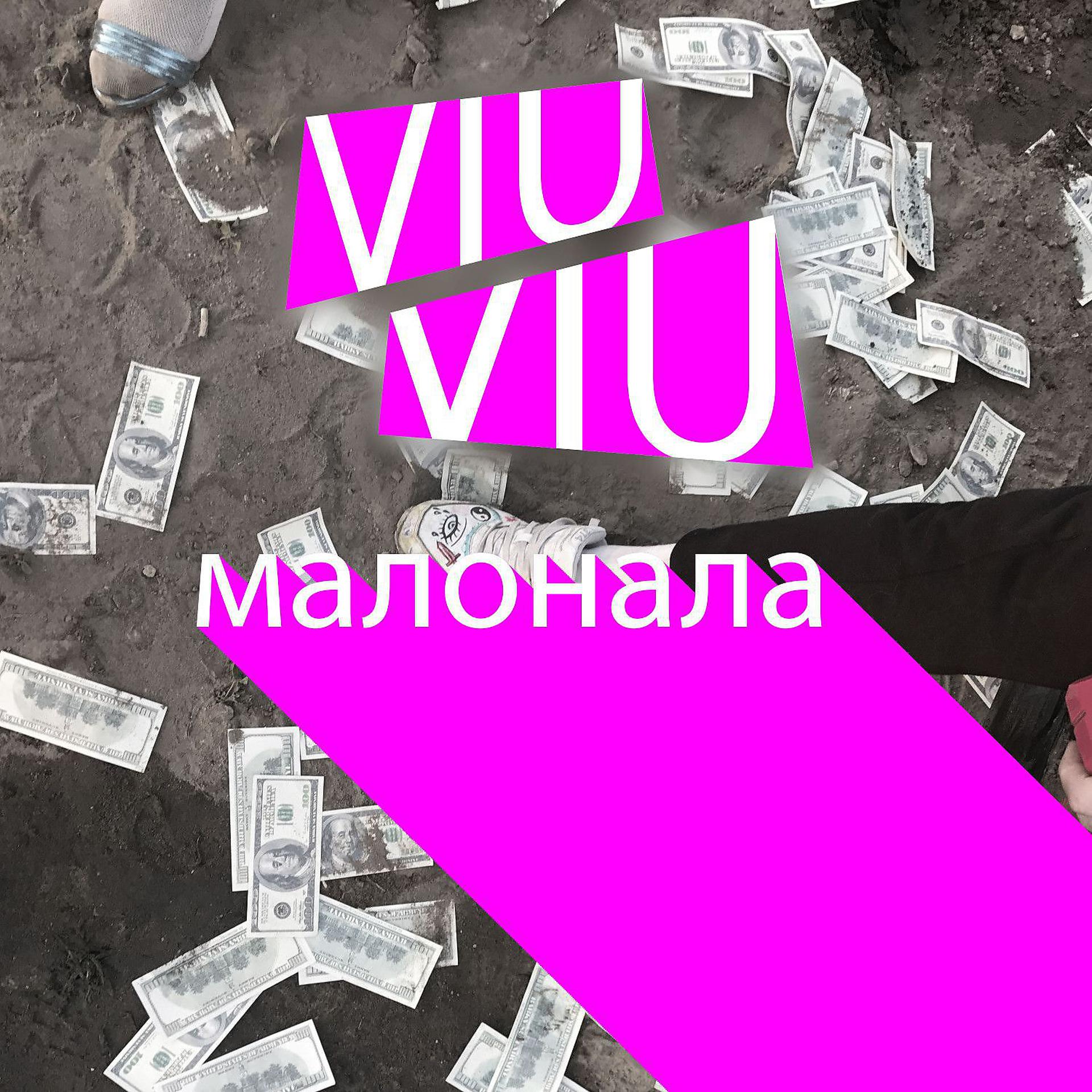 Постер альбома Малонала