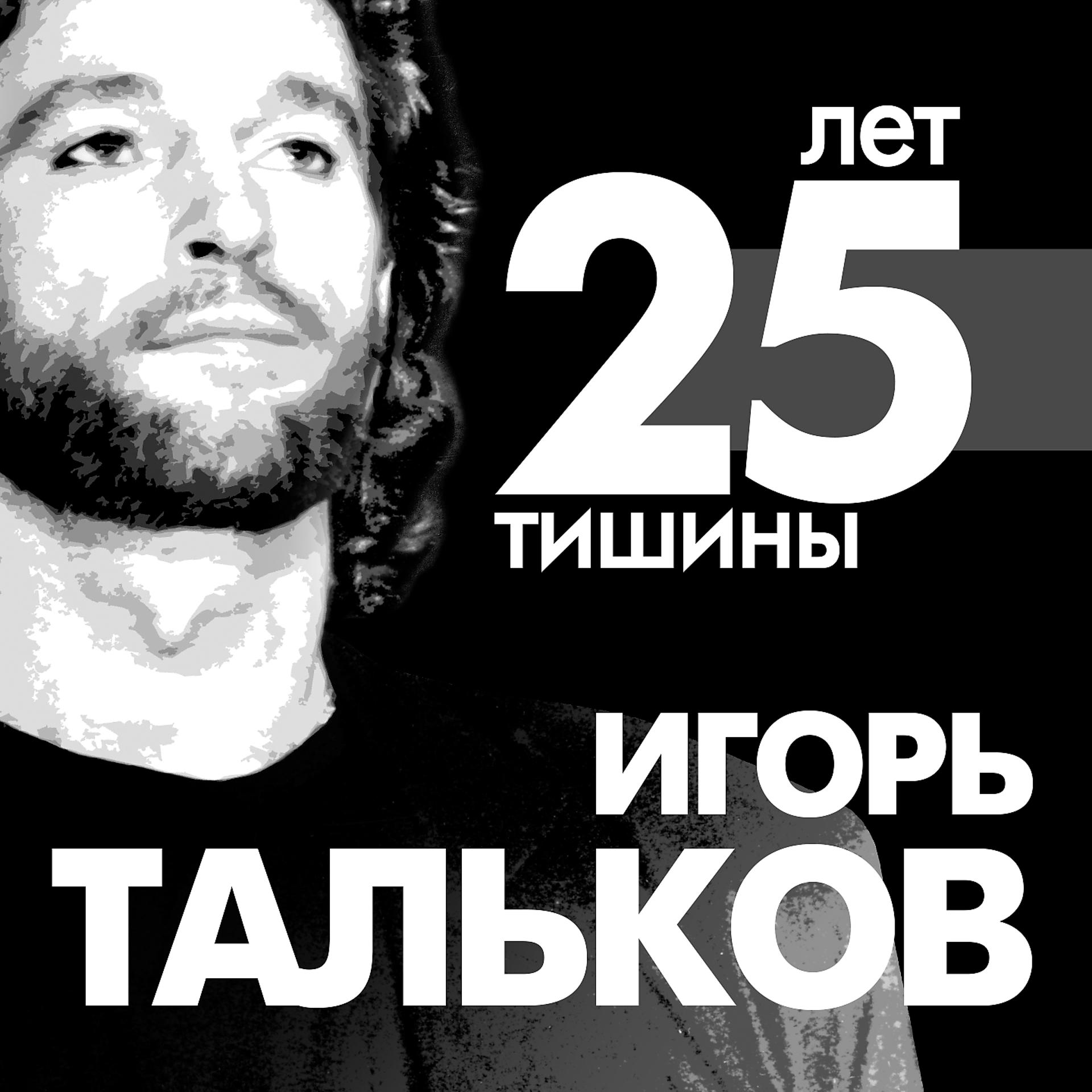 Постер альбома 25 лет тишины (посвящение Игорю Талькову)
