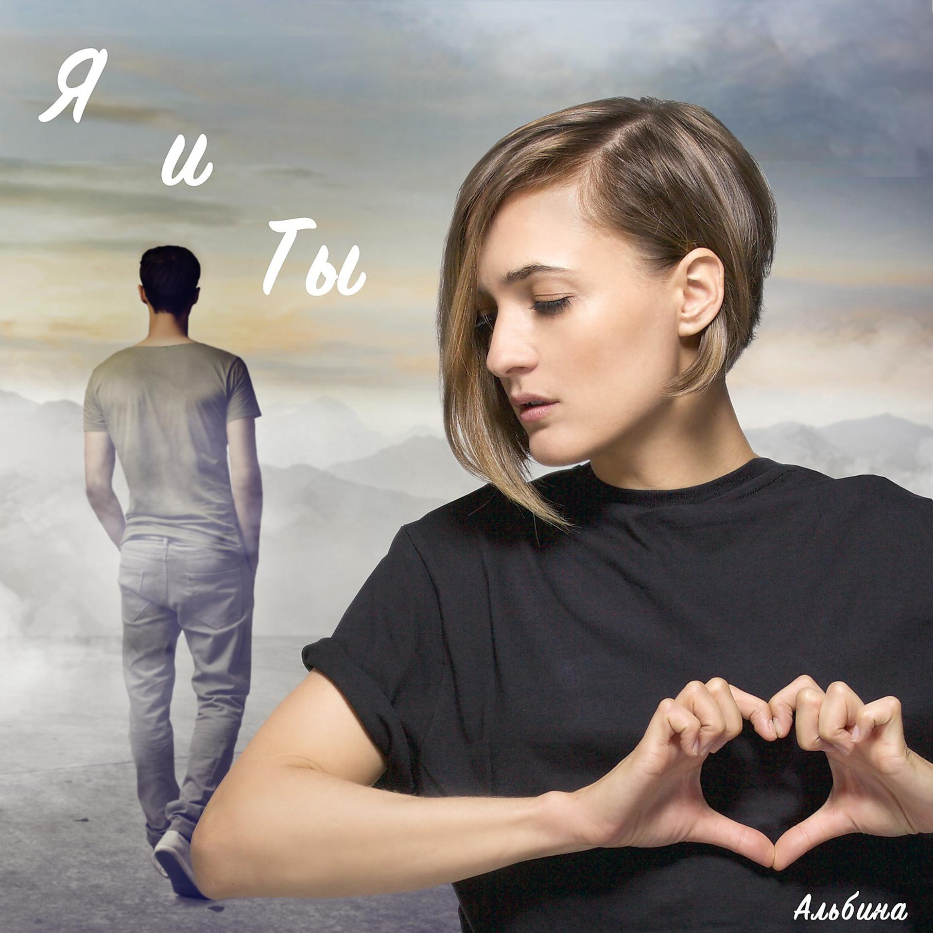 Постер альбома Я и ты