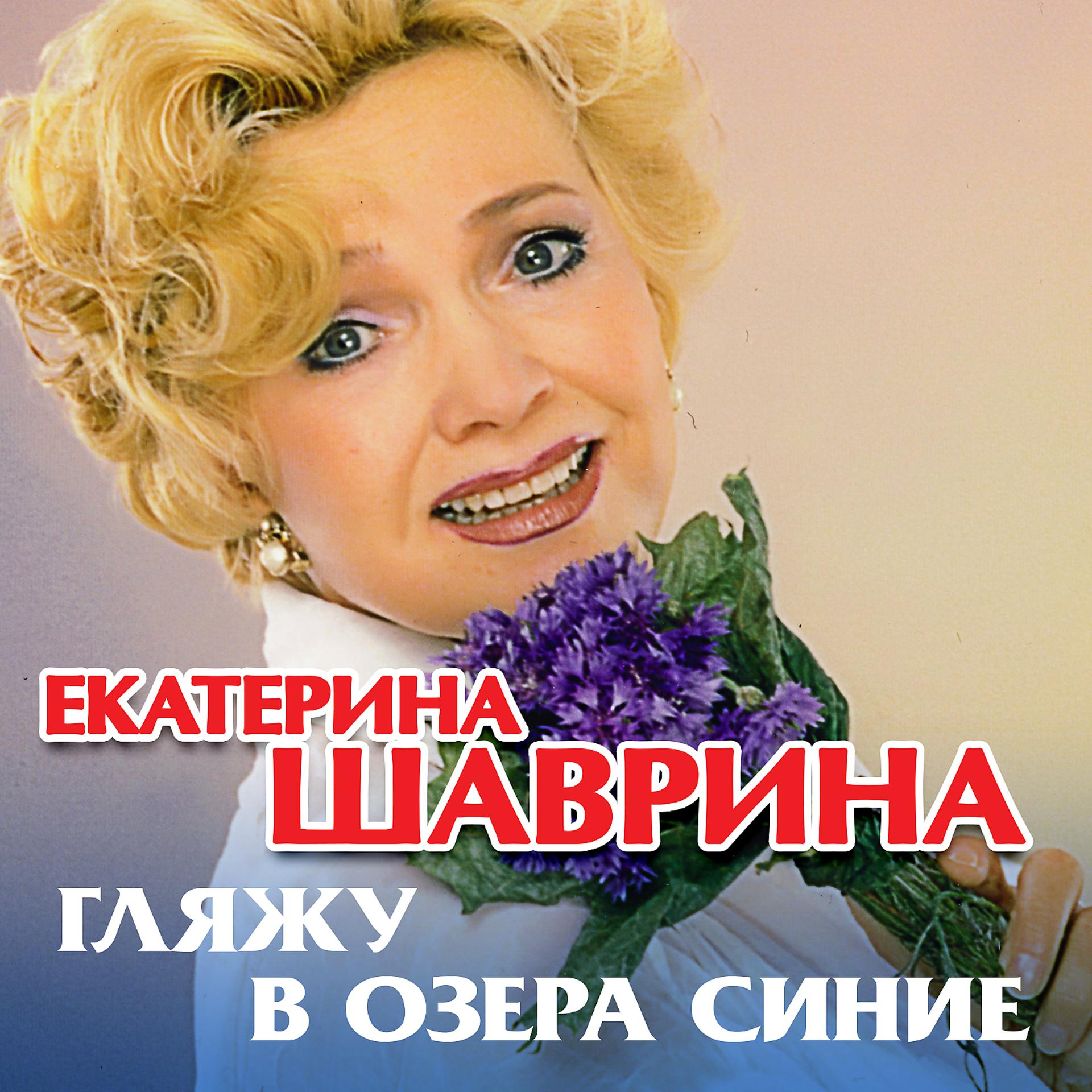 Постер альбома Гляжу в озёра синие