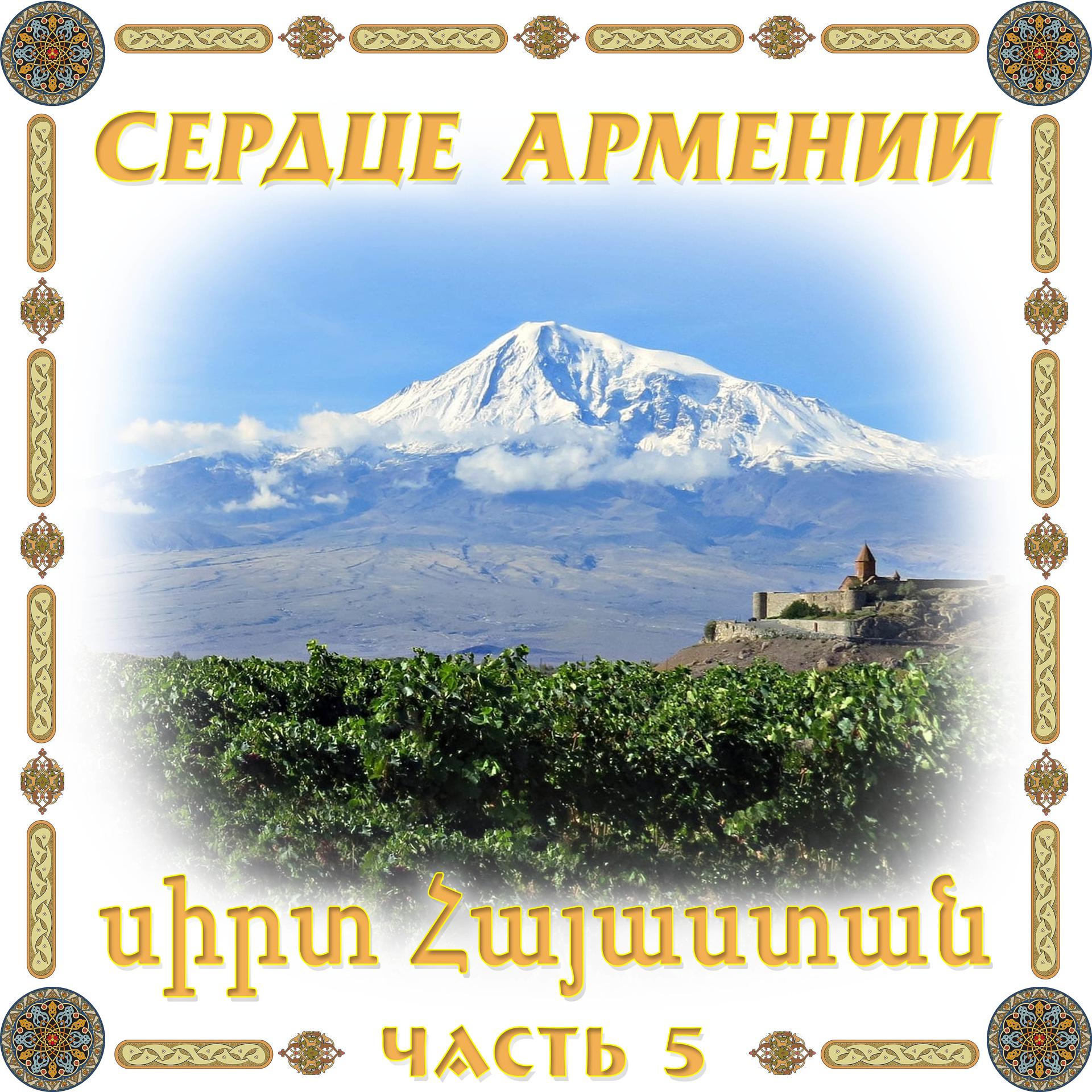Постер альбома Сердце Армении 5
