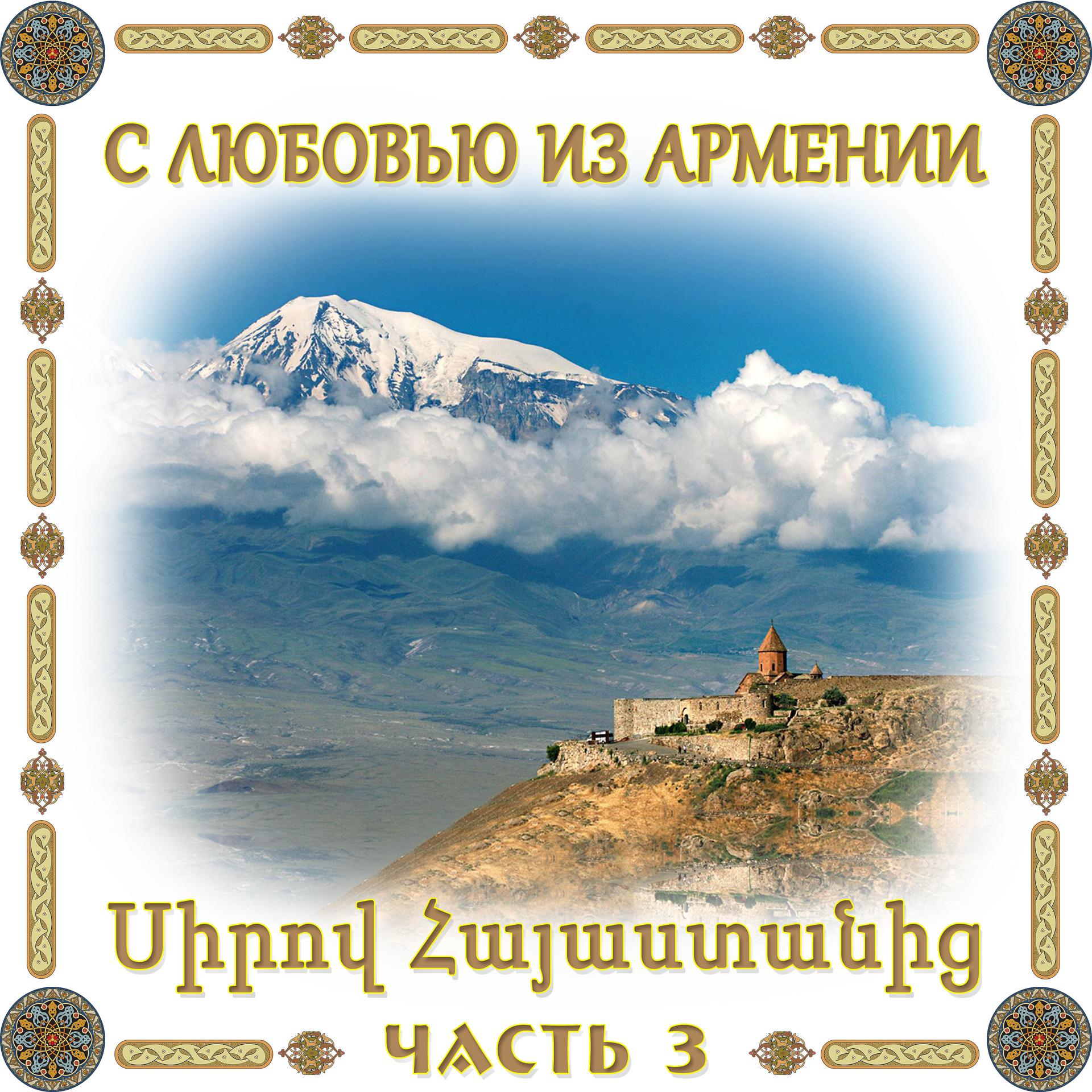 Постер альбома С любовью из Армении 3