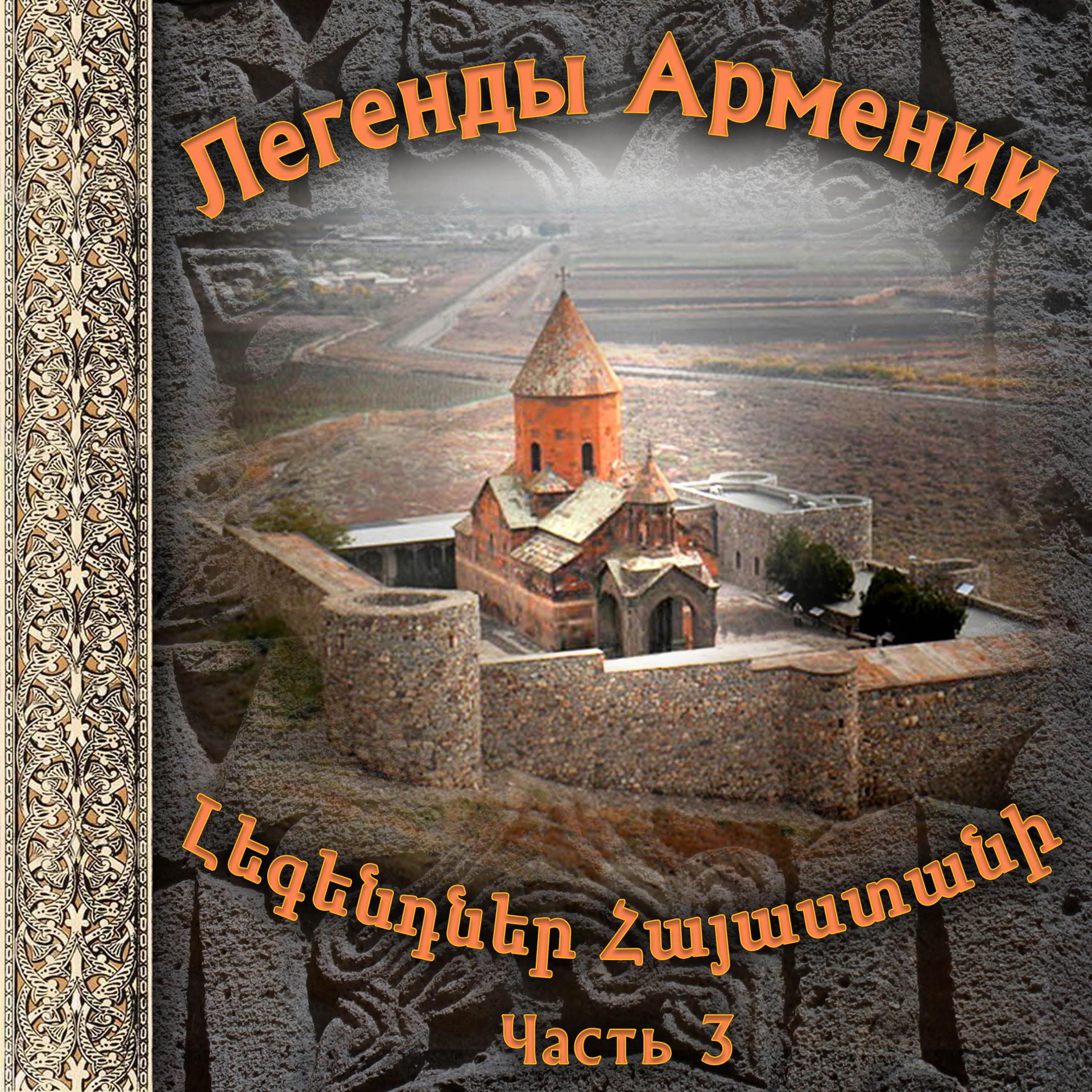 Постер альбома Легенды Армении 3