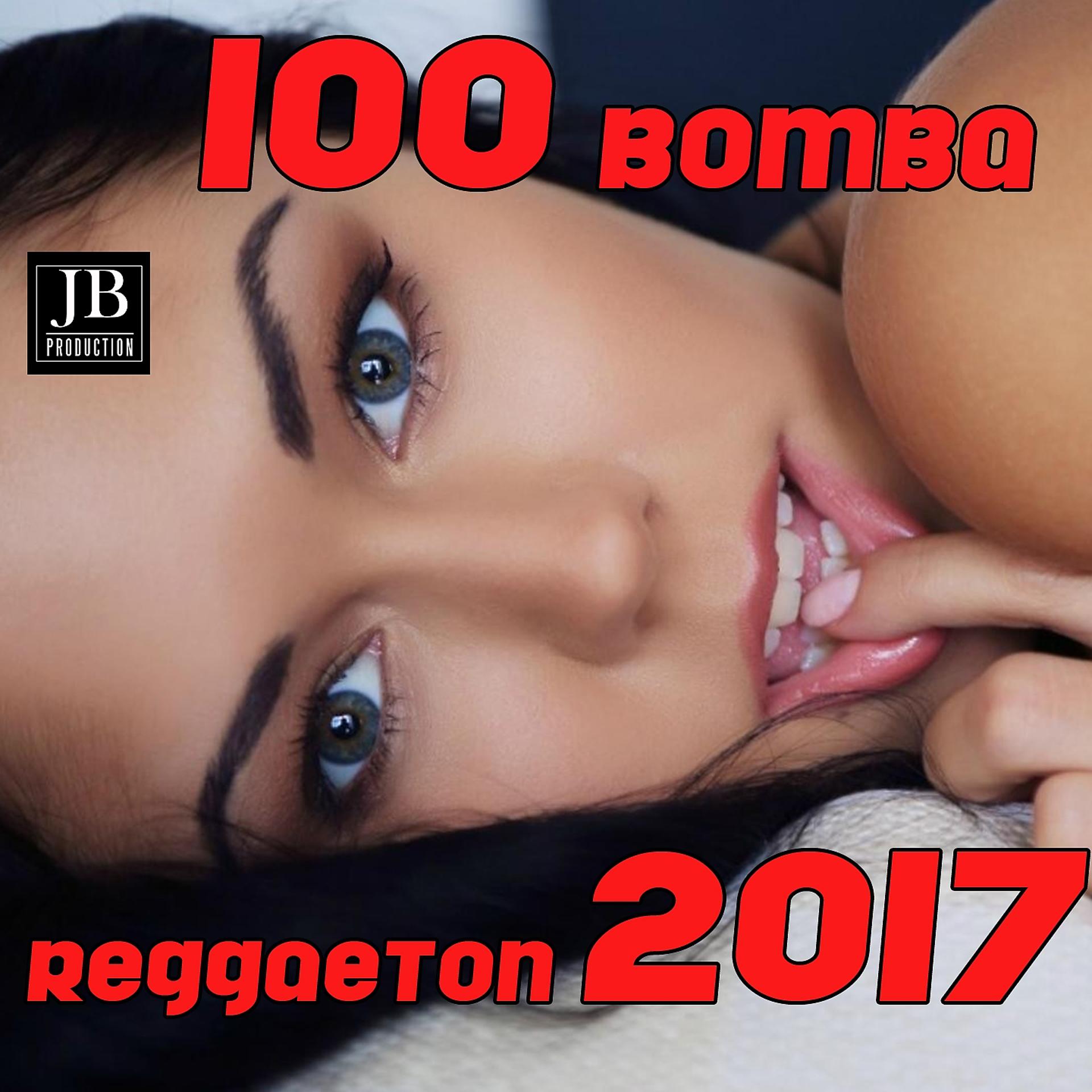 Постер альбома 100 Bomba Reggaeton 2017