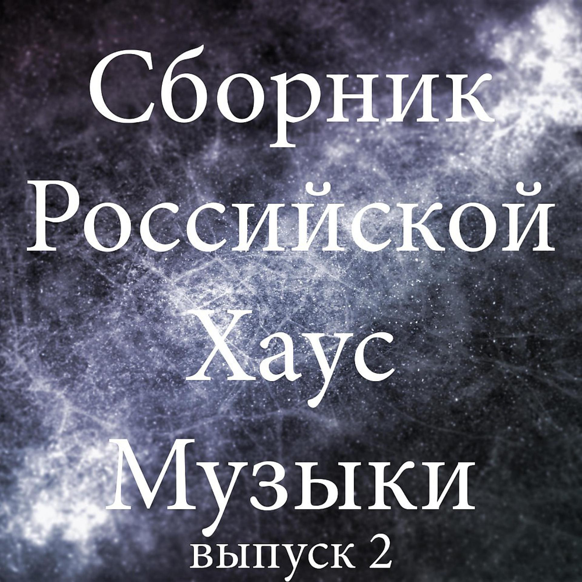 Постер альбома Сборник Российской Хаус Музыки, Выпуск 2