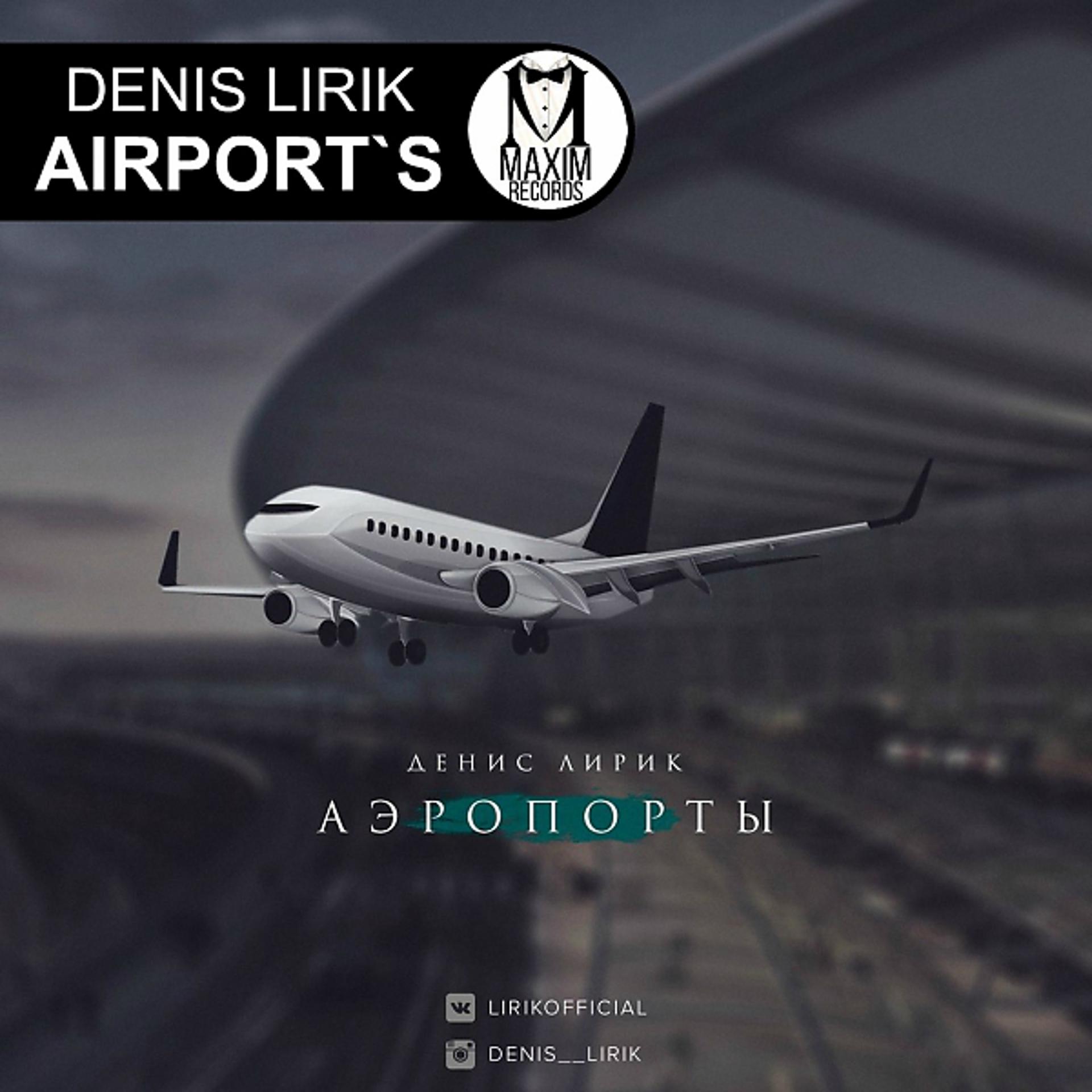 Постер альбома Аеропорты