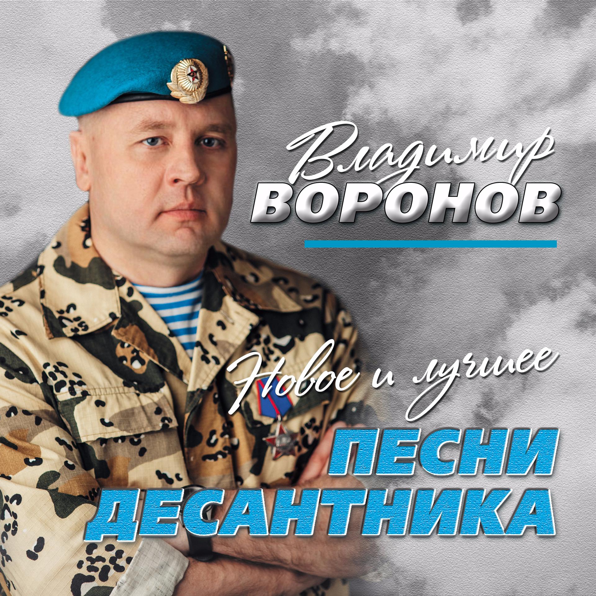 Постер альбома Песни десантника (Новое и лучшее)