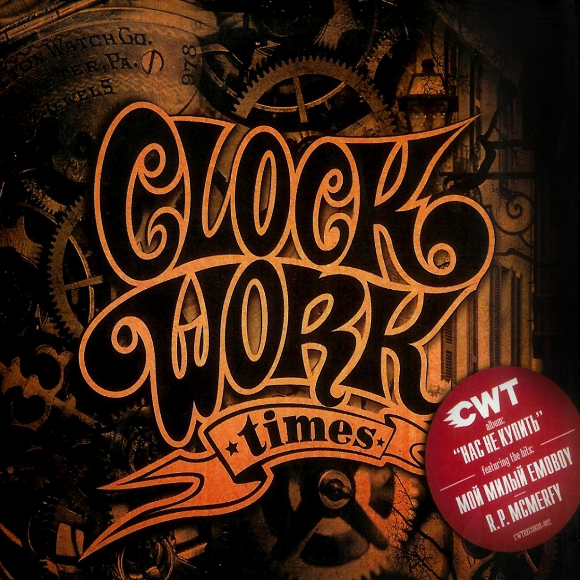 Clockwork times. CWT альбом. «Clockwork times» (CWT). CWT дискография.