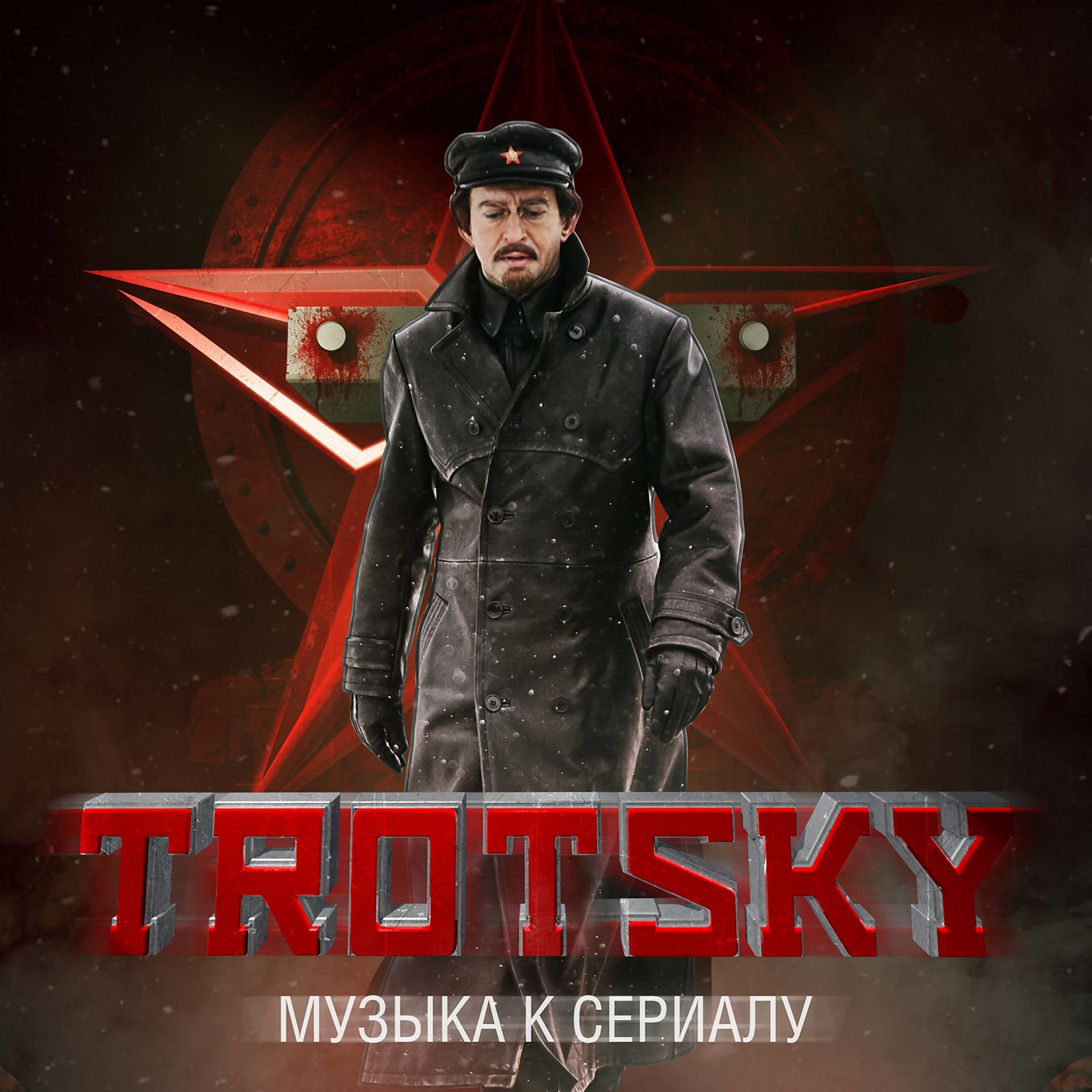 Постер альбома Троцкий