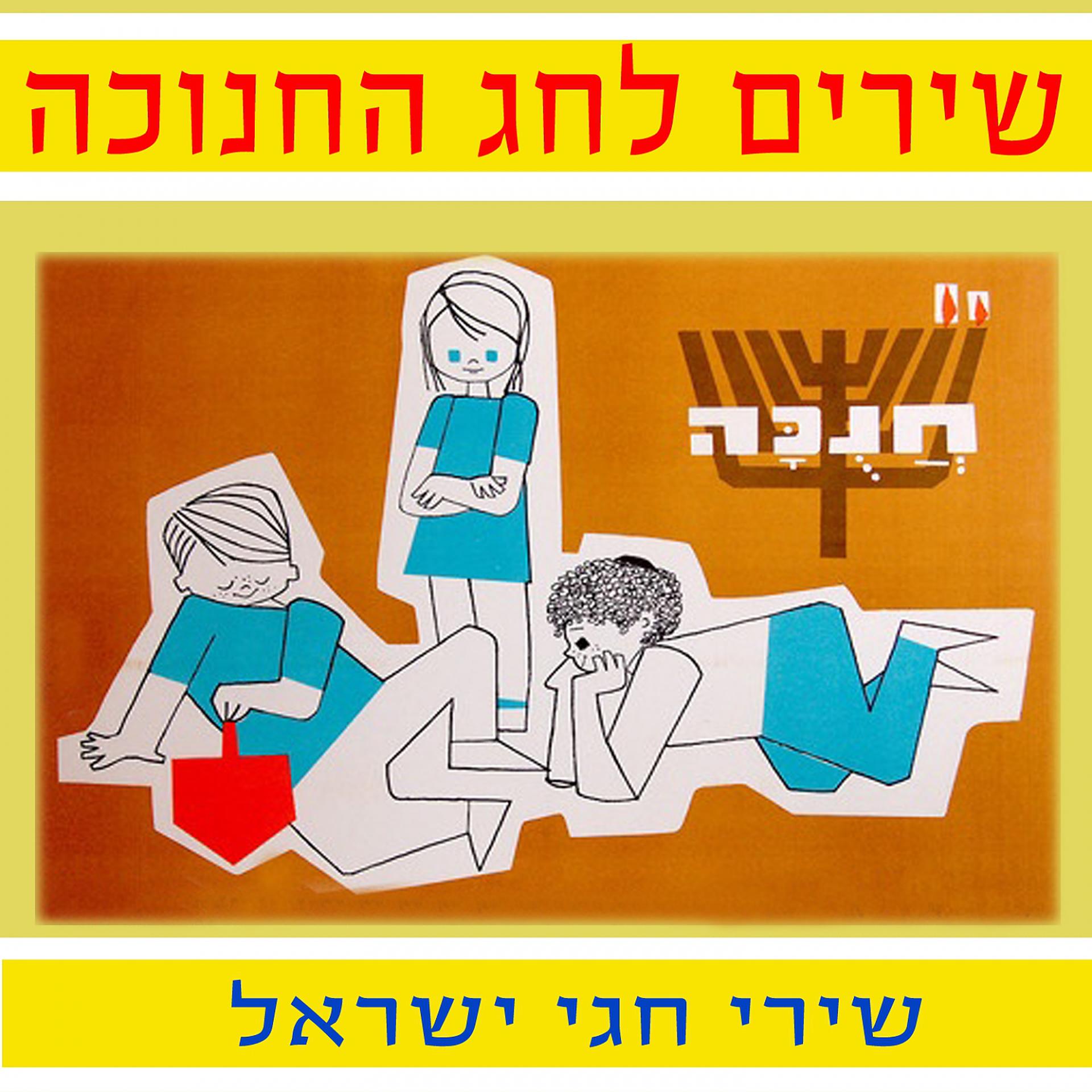 Постер альбома Songs for Hanukkah