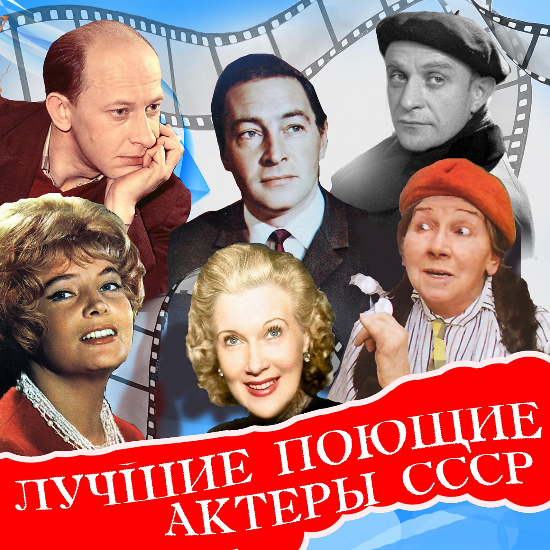 Постер альбома Лучшие поющие актёры СССР