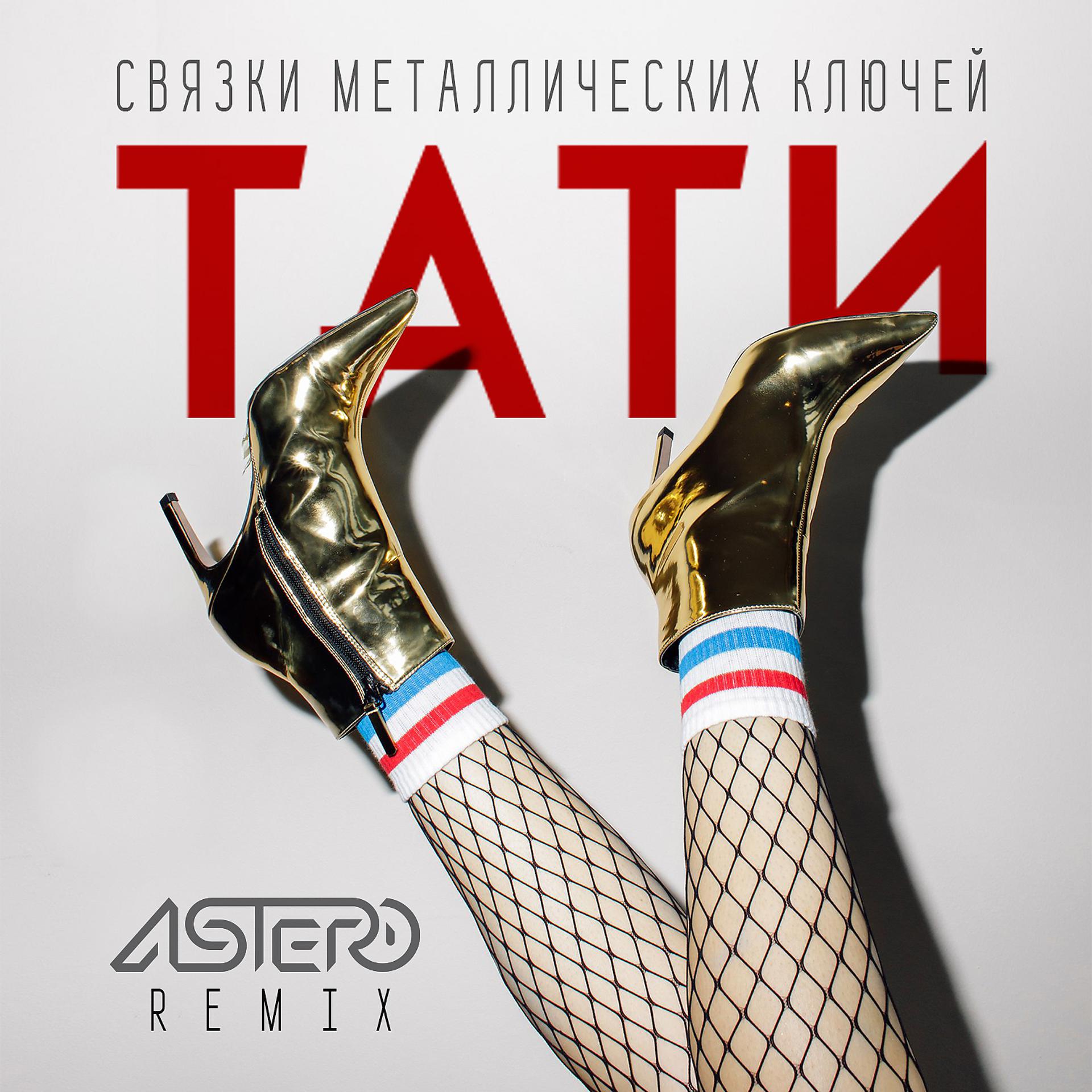 Постер альбома Связки металлических ключей (Astero Remix)