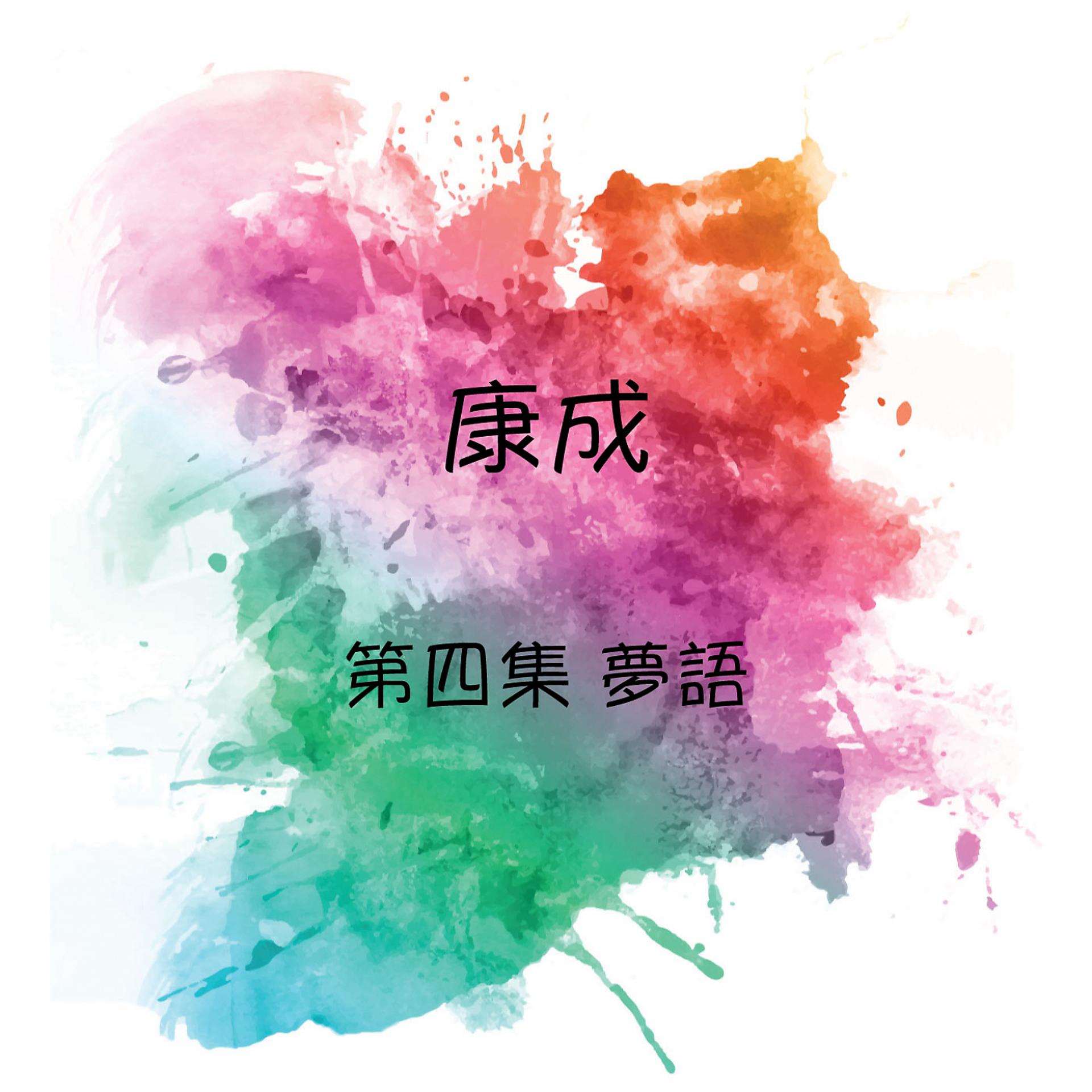 Постер альбома 康成 夢語, 第四集