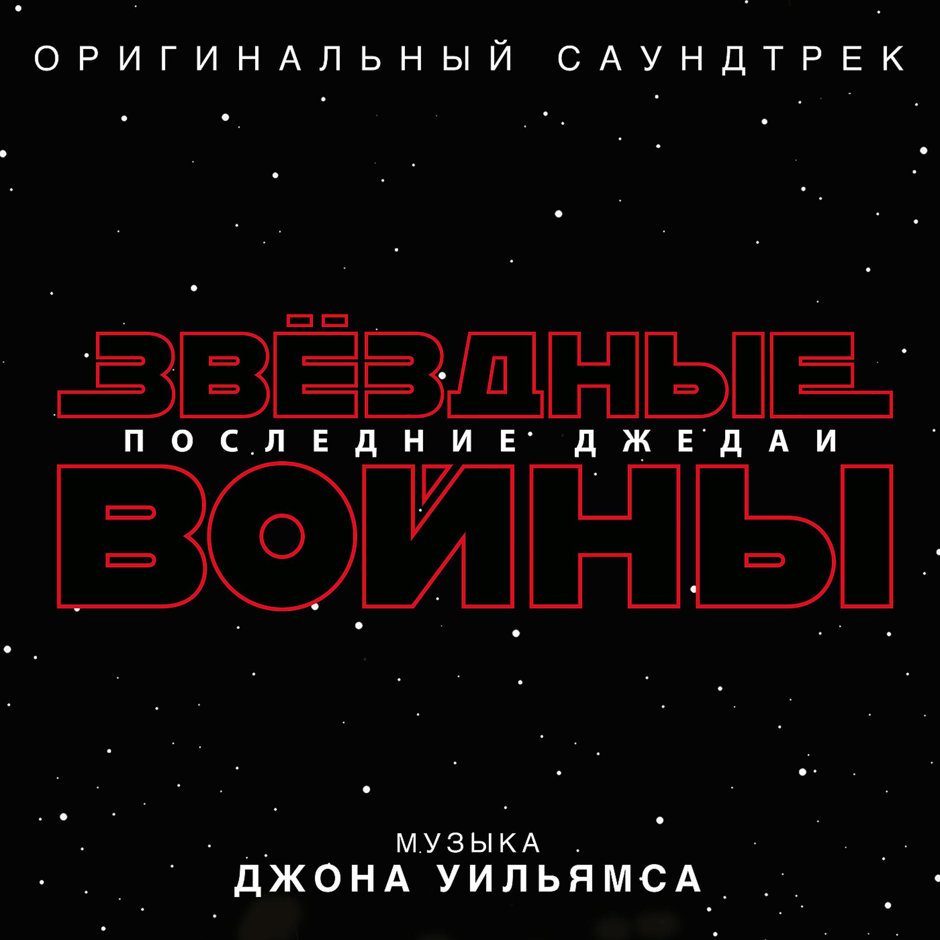 Постер альбома Звёздные войны: Последние джедаи