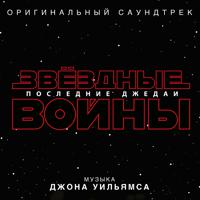 Постер альбома Звёздные войны: Последние джедаи