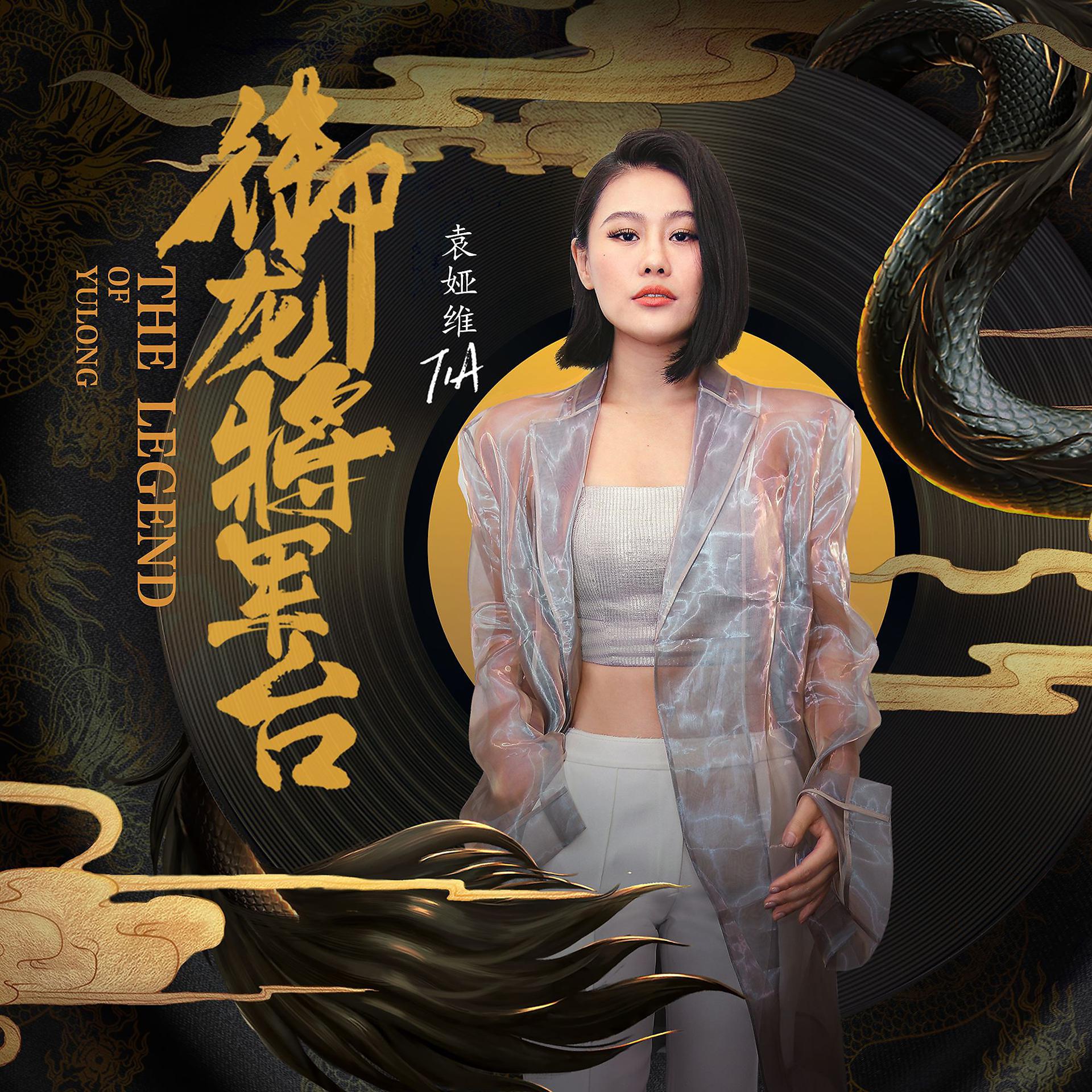 Постер альбома The Legend of Yulong (The Theme Song from "The Legend of Yulong")