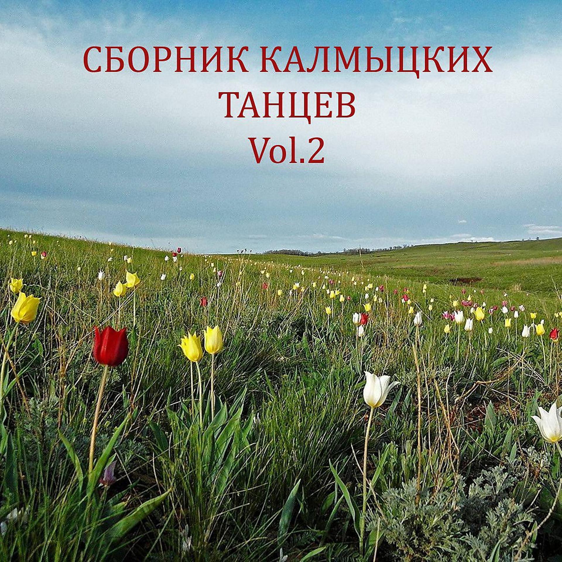 Постер альбома Сборник Калмыцких танцев Vol. 2