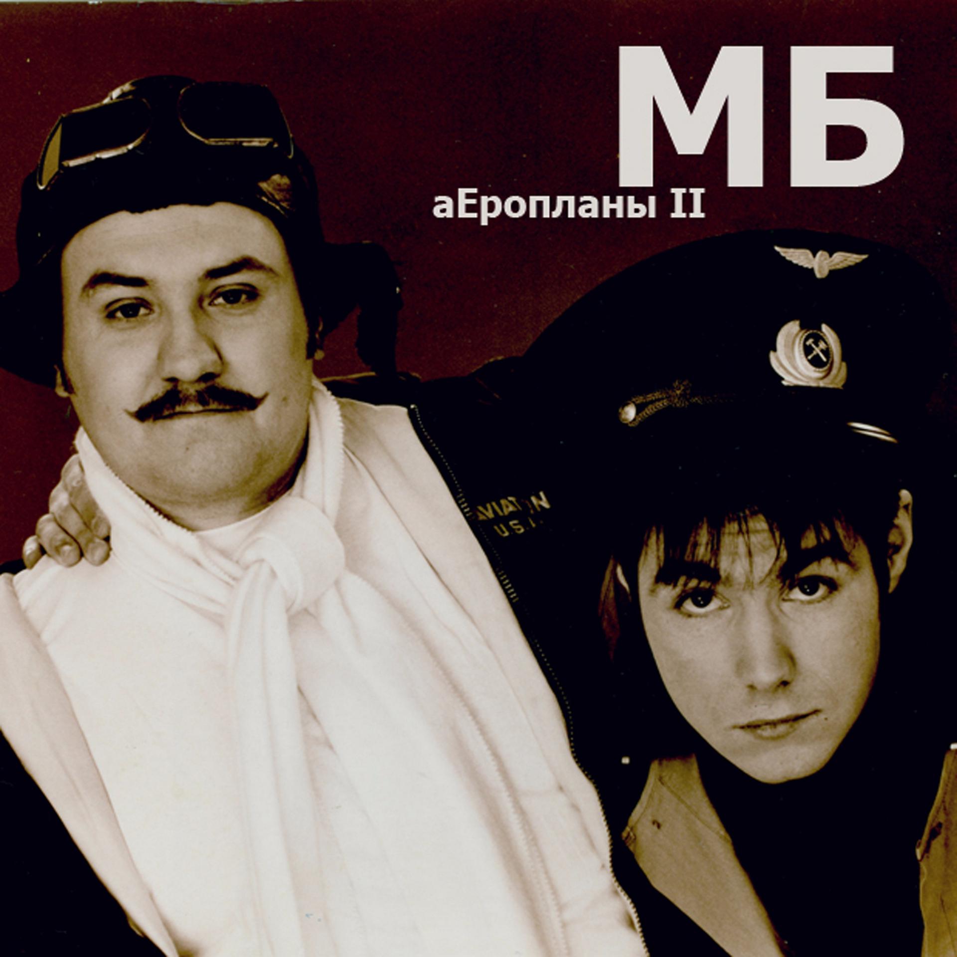 Постер альбома Аеропланы II