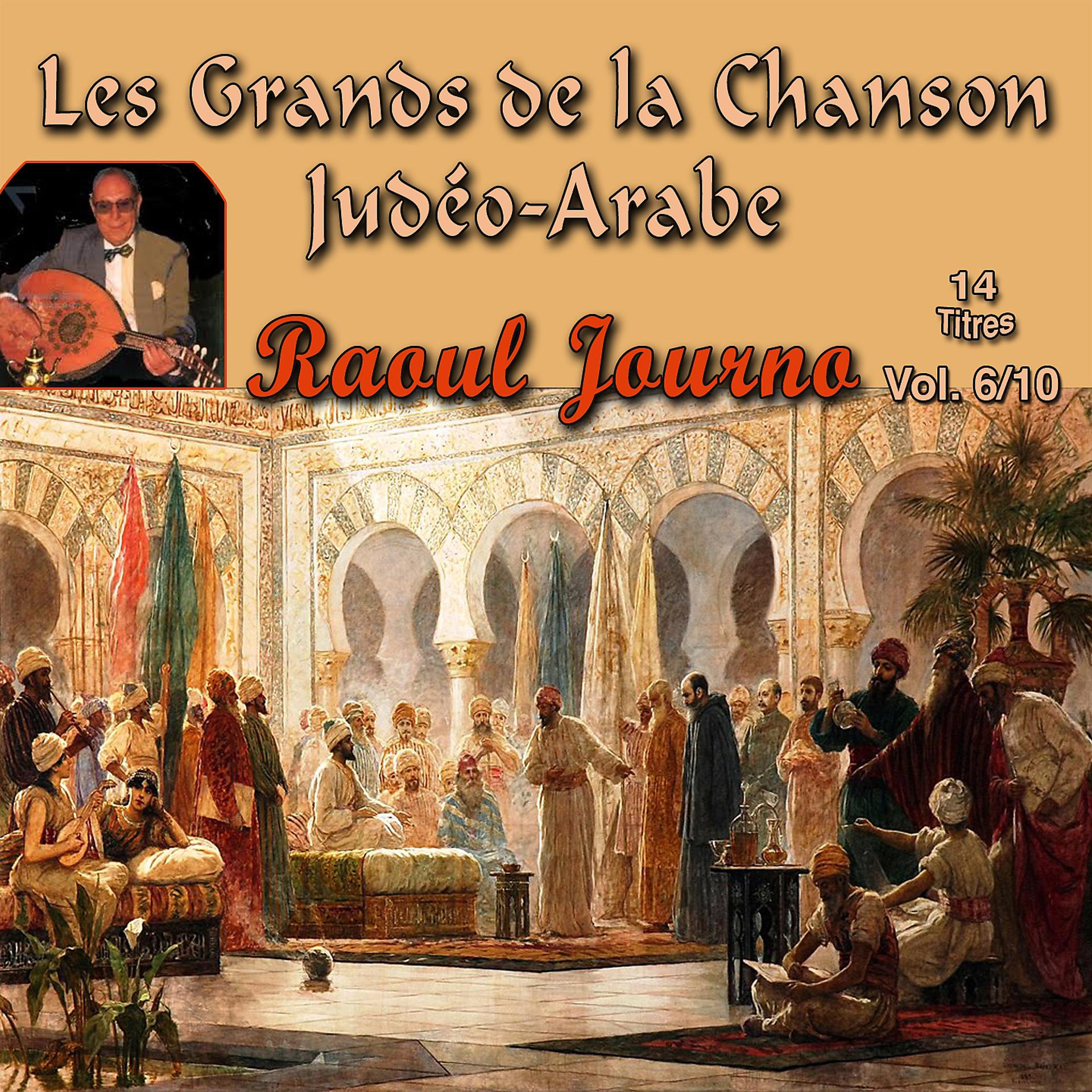Постер альбома Les grands de la chanson Judéo-Arabe, Vol. 06