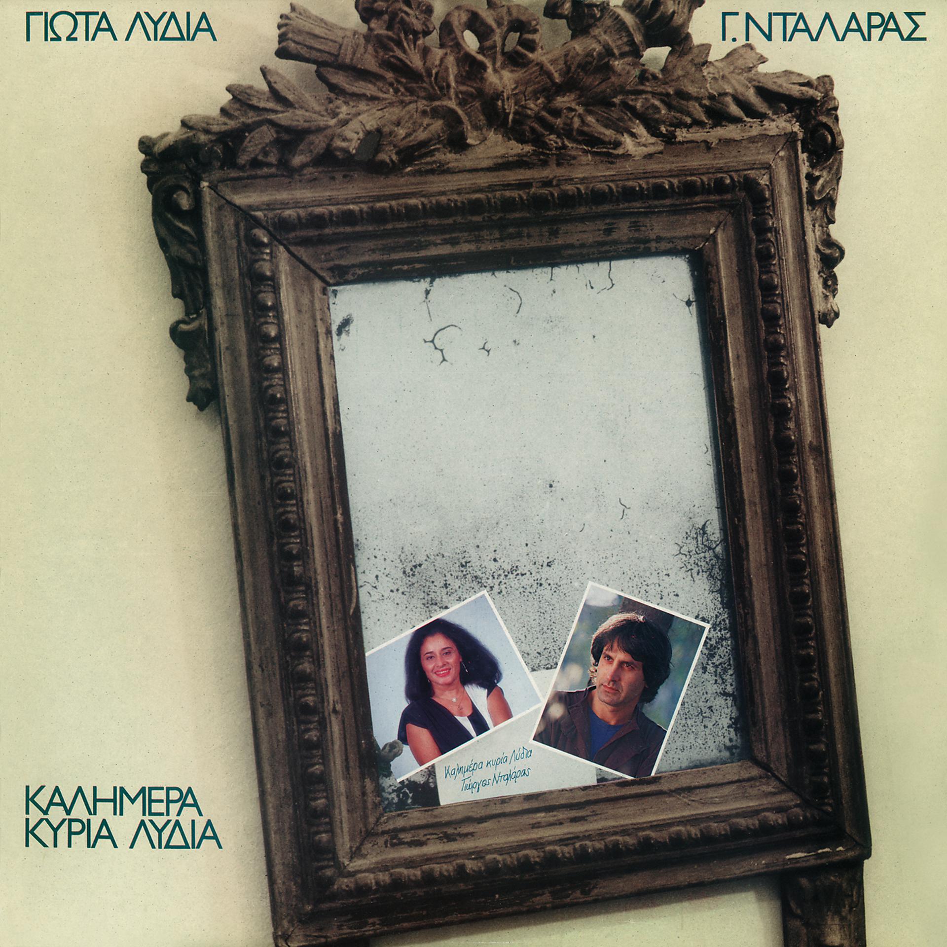 Постер альбома Kalimera Kiria Lidia