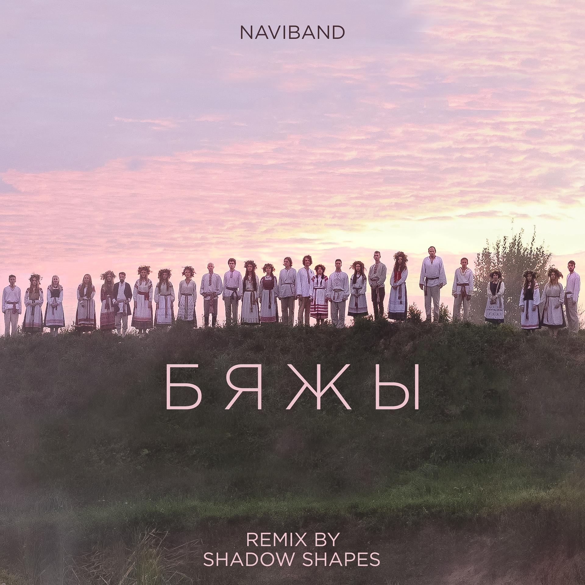 Постер альбома Бяжы (Shadow Shapes Remix)