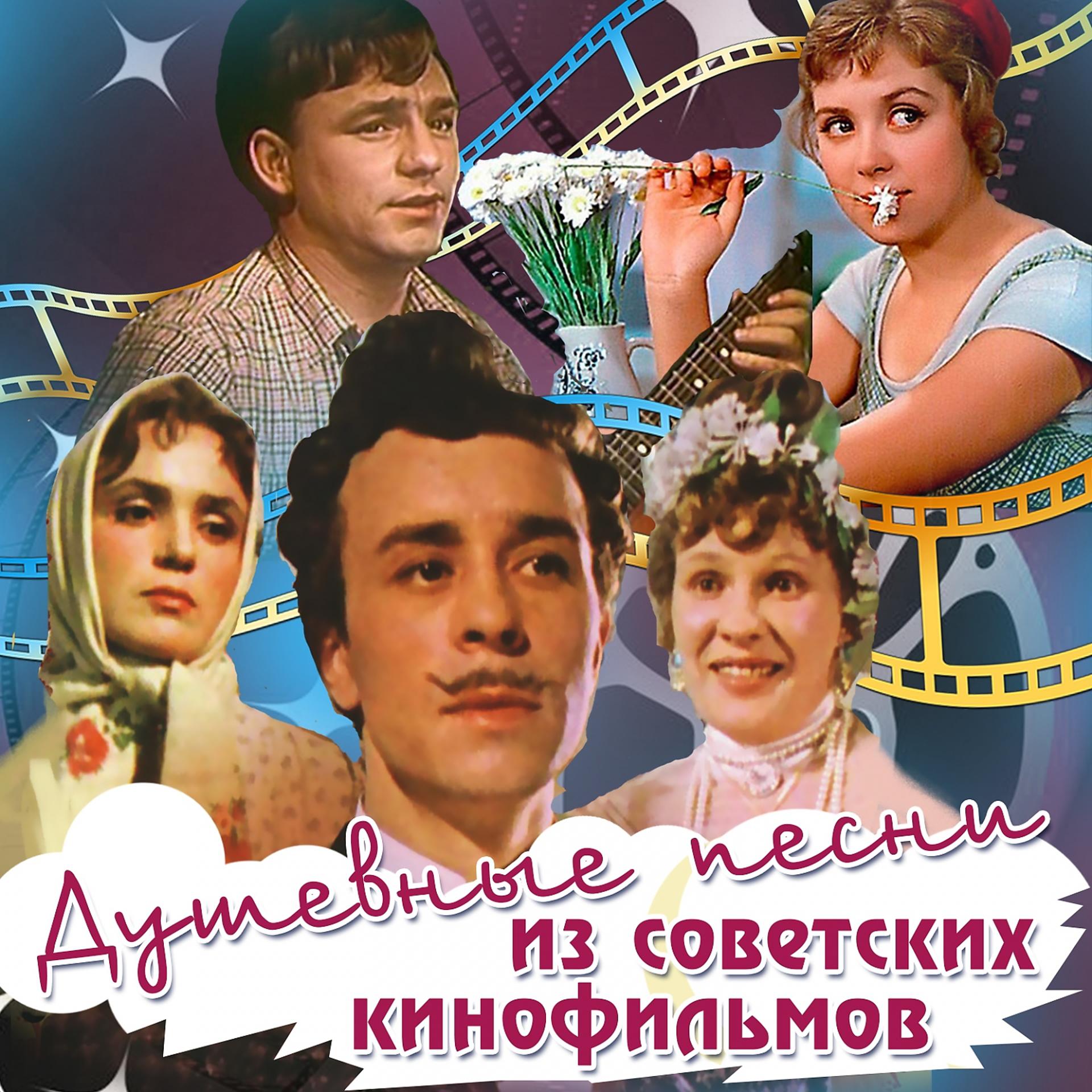 Постер альбома Душевные песни из советских кинофильмов