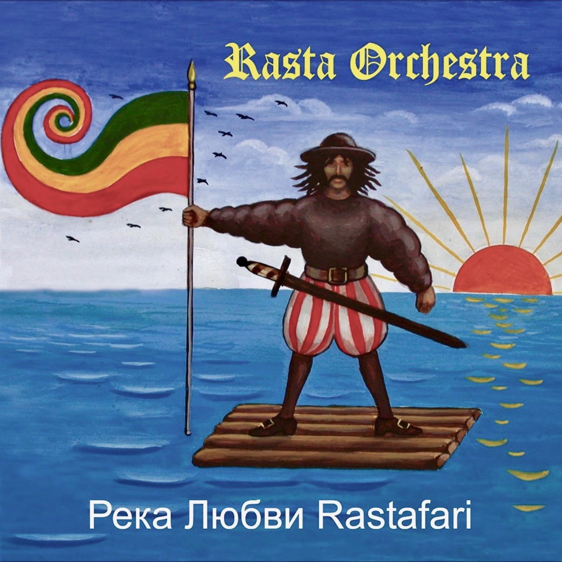 Постер альбома Река любви Rastafari